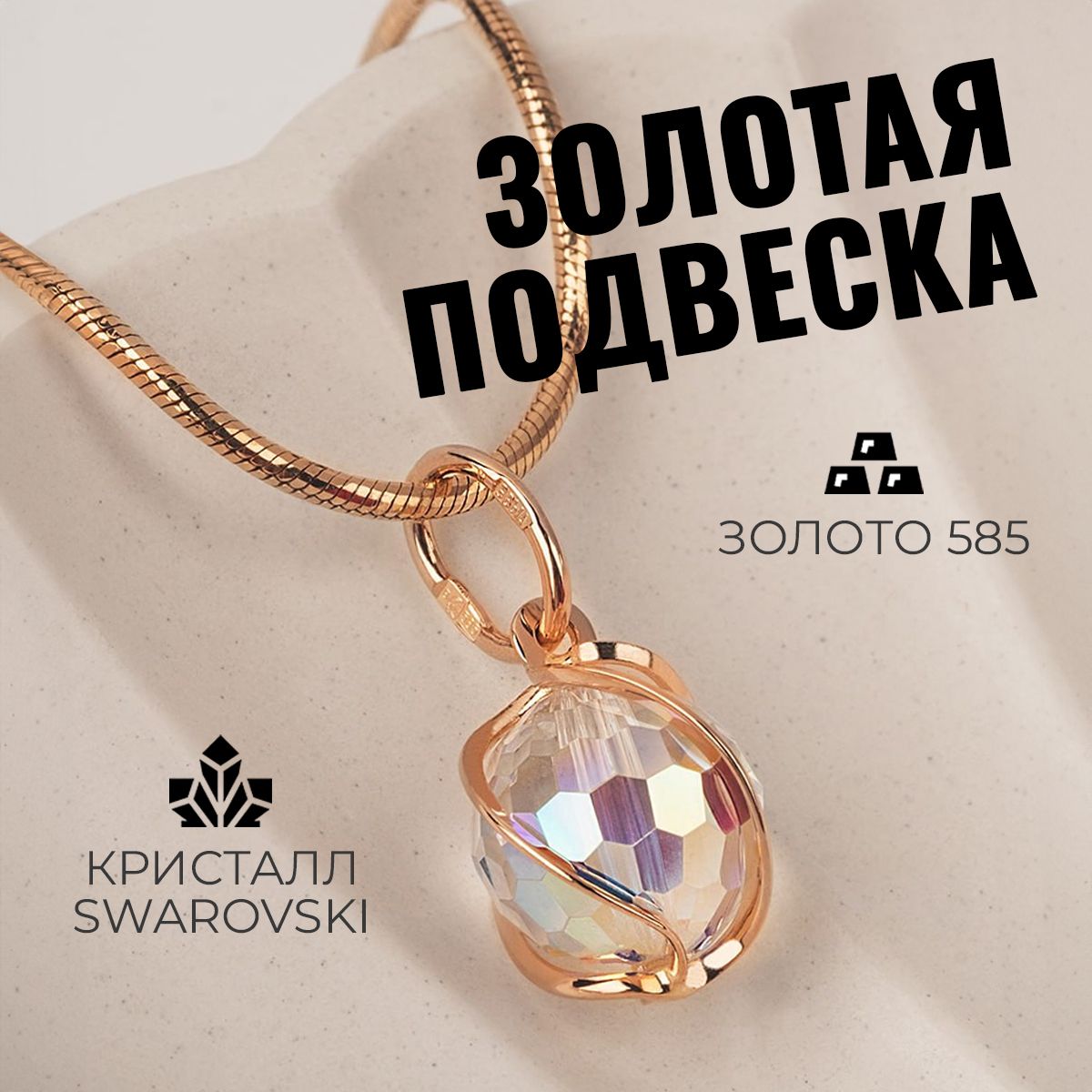 Подвеска золотая 585 с кристаллом Swarovski (Мистик), кулон золотой на шею или браслет