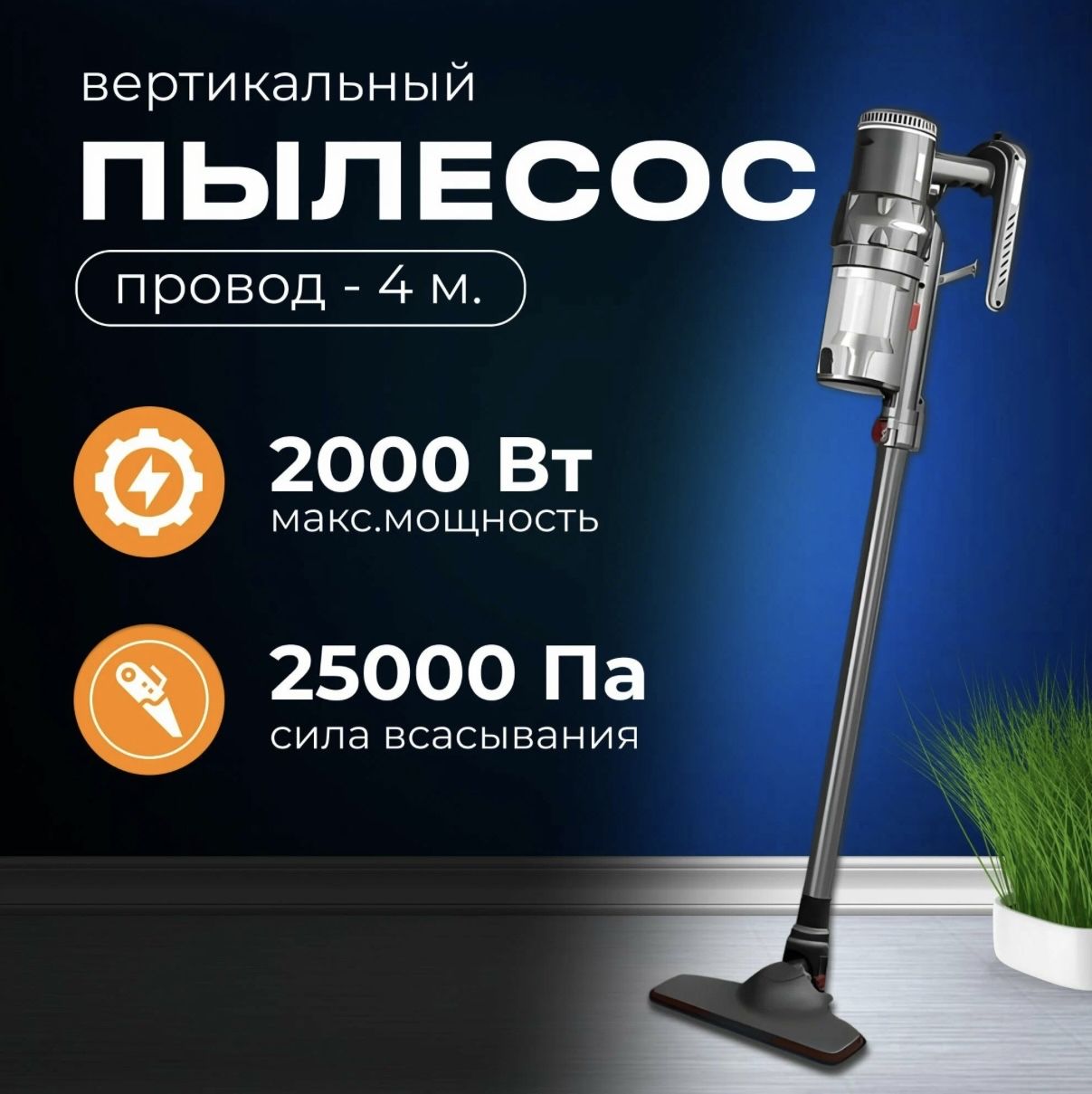 Пылесос вертикальный для дома с контейнером 1.1л, 2000 Вт проводной, высокой мощности