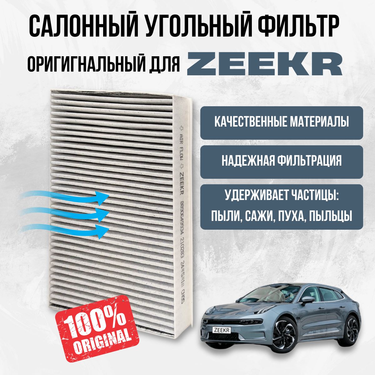 Фильтр салонный оригинальный УГОЛЬНЫЙ для автомобиля ZEEKR 001