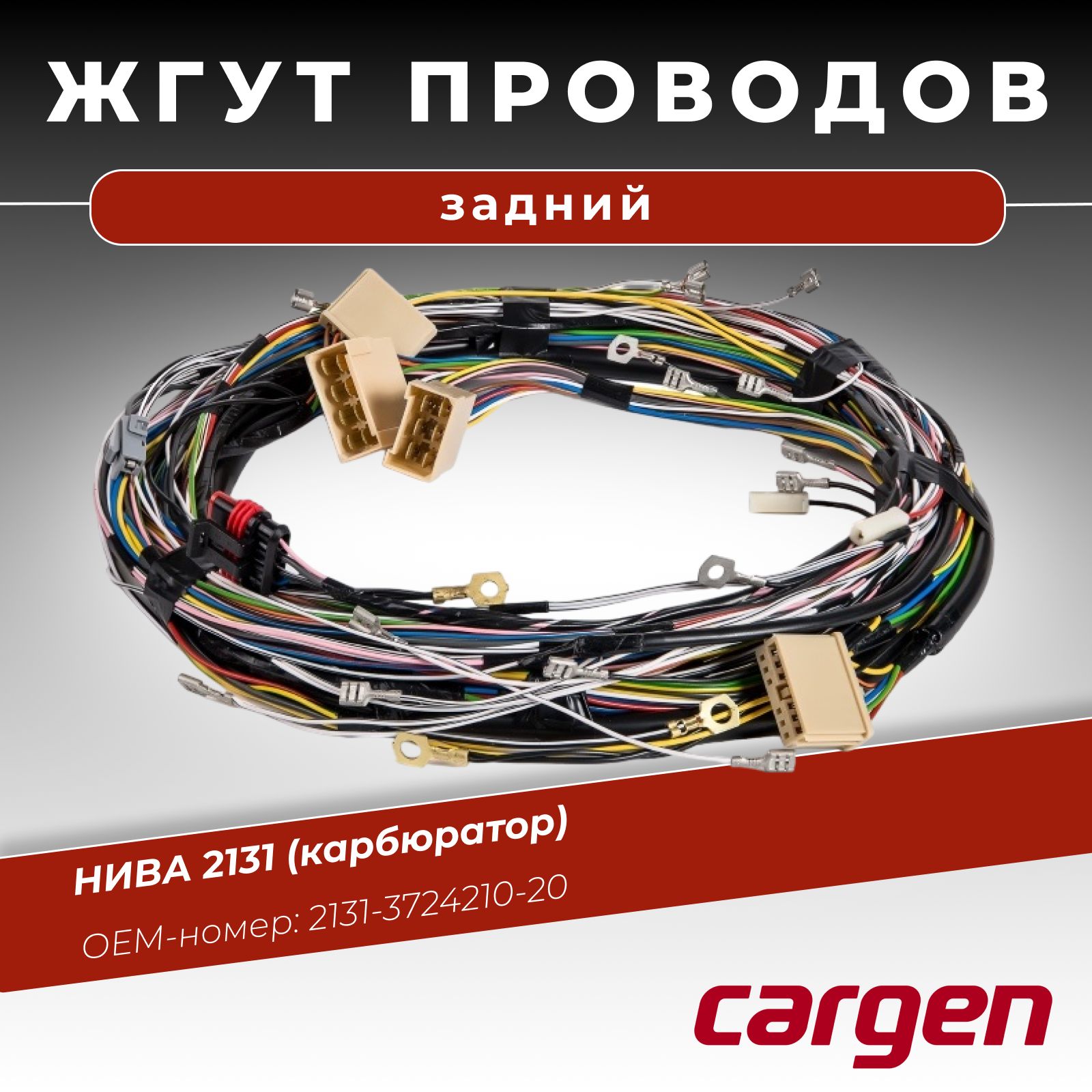 ЖгутпроводовзаднийвсборедляНИВА2131(карбюратор)ОЕМномер:2131372421020