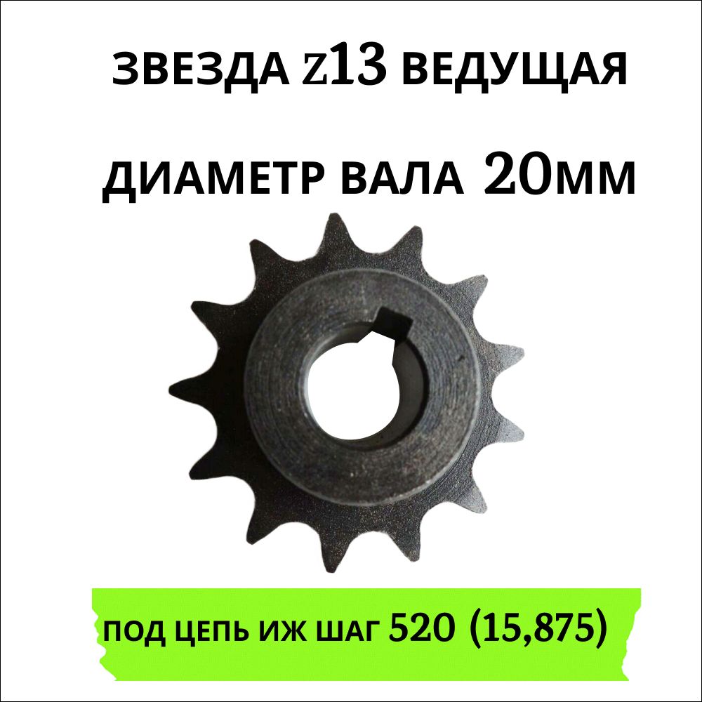 Звезда z13 ведущая, диаметр вала 20мм, паз под шпонку 6мм под цепь ИЖ шаг 520 (15,875)