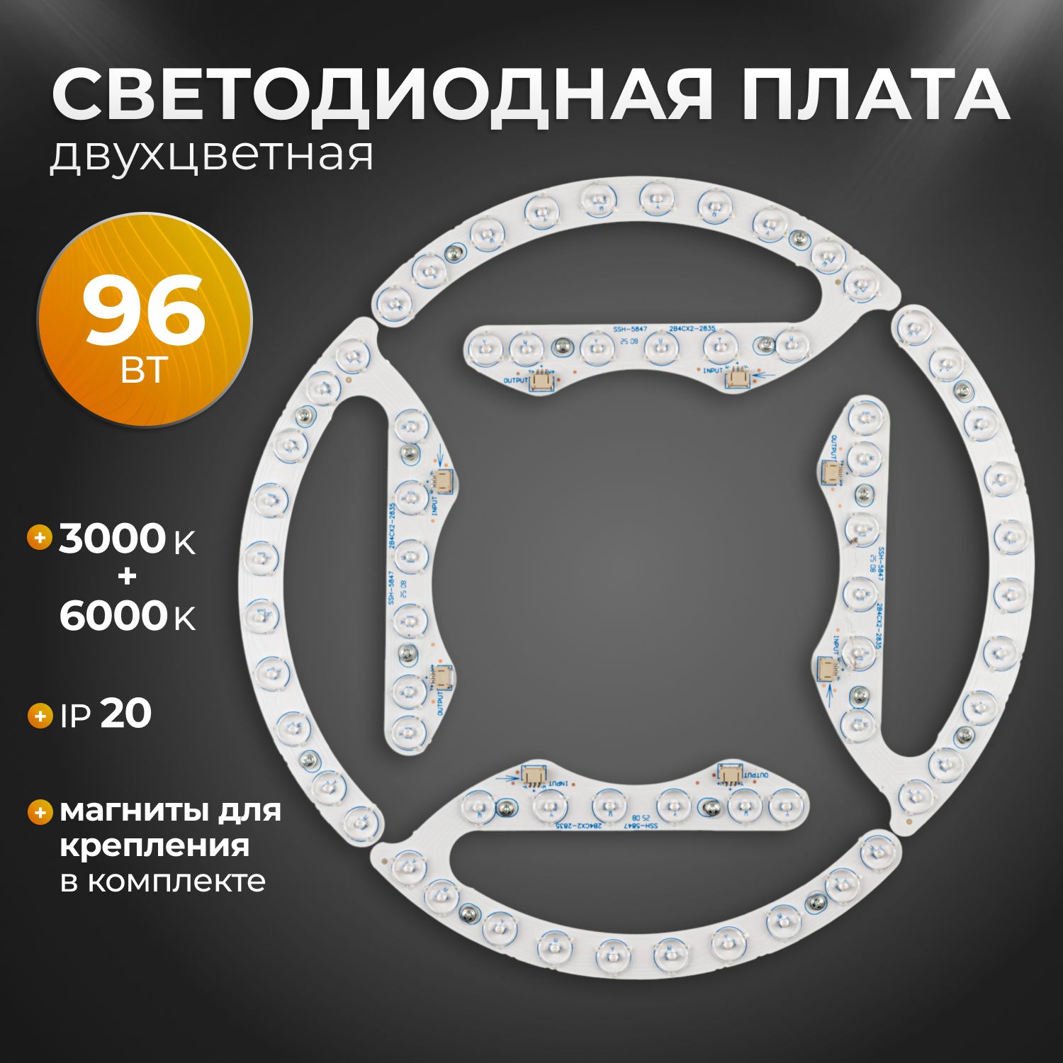 Светодиодный модуль 96 Вт, 3000K+6000K, двехцветный.