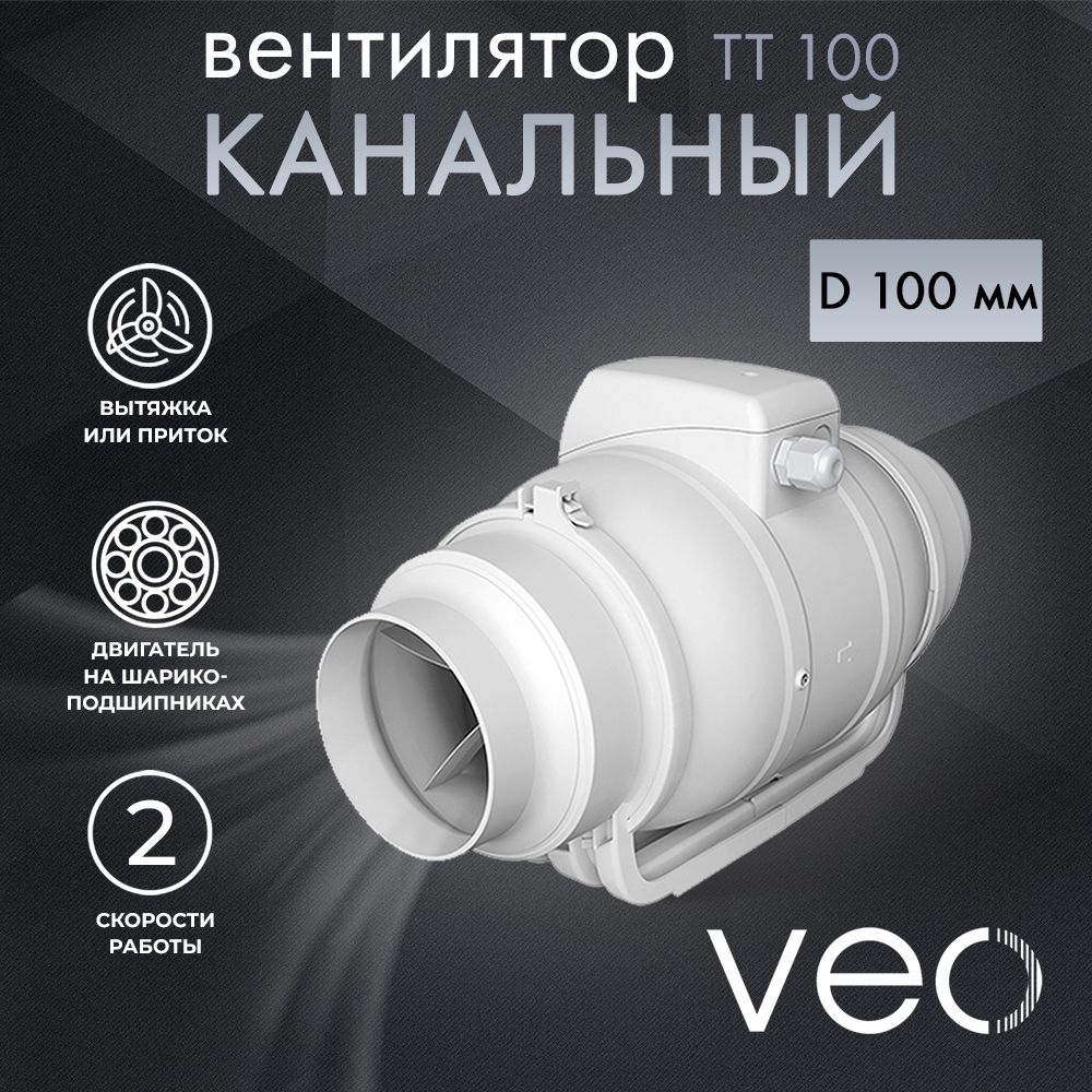 Вентилятор канальный VEO TT 100, D 100 мм, вытяжной, приточный