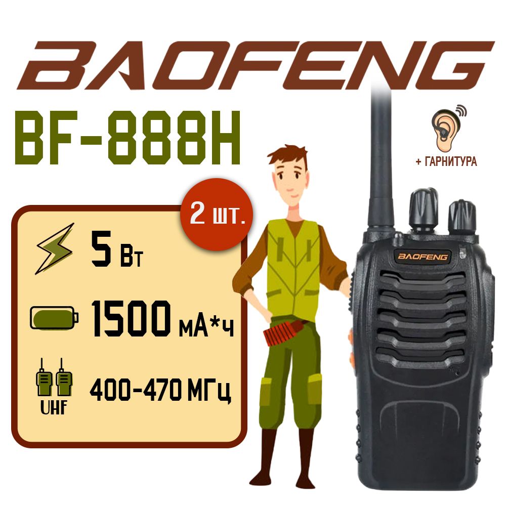 ПортативнаярадиостанцияBaofengBF-888H5Вт/Чернаякомплект2шт/UHF