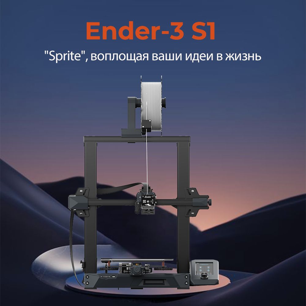 3D принтер Ender 3 S1