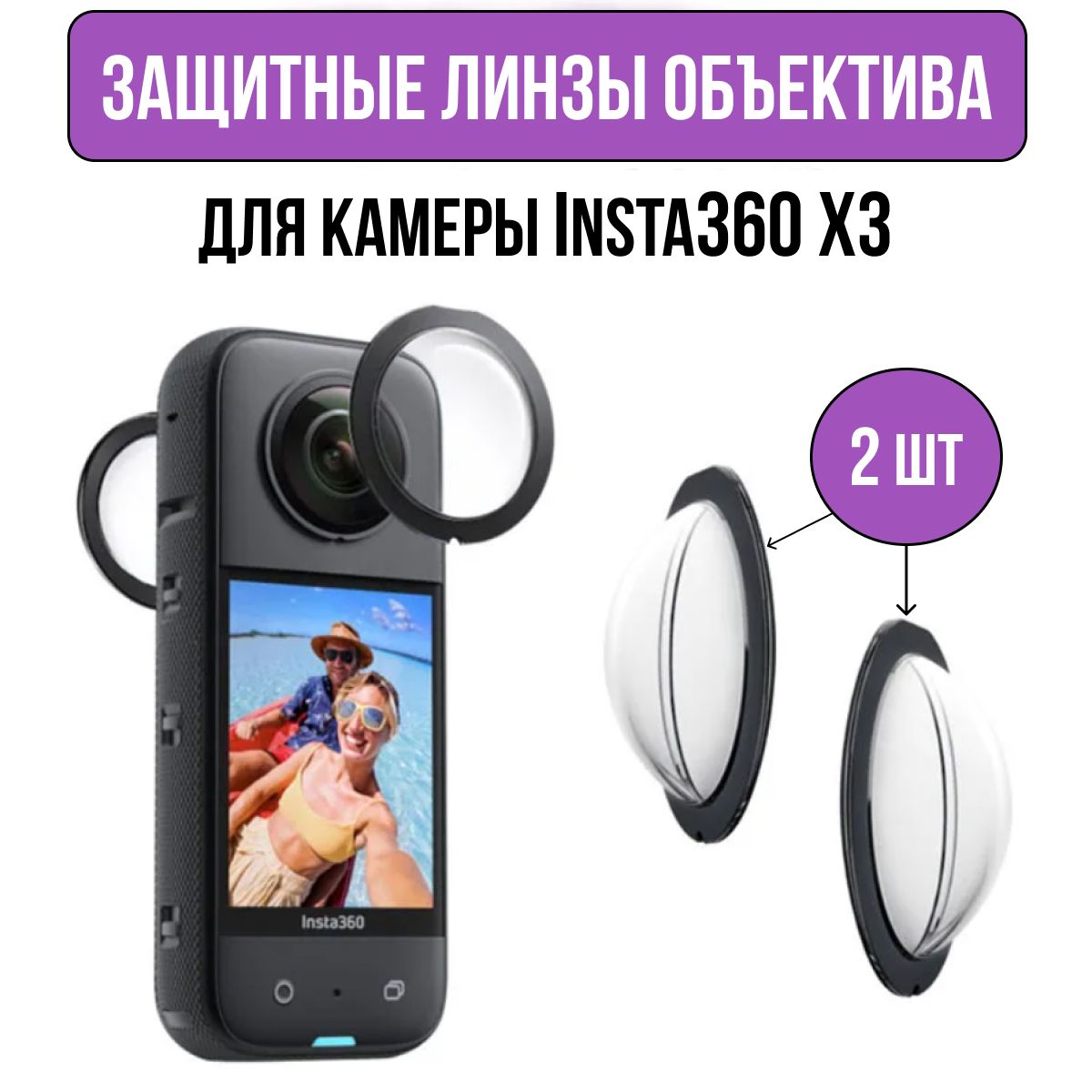 Защита для линз объектива камеры Insta360 one X3