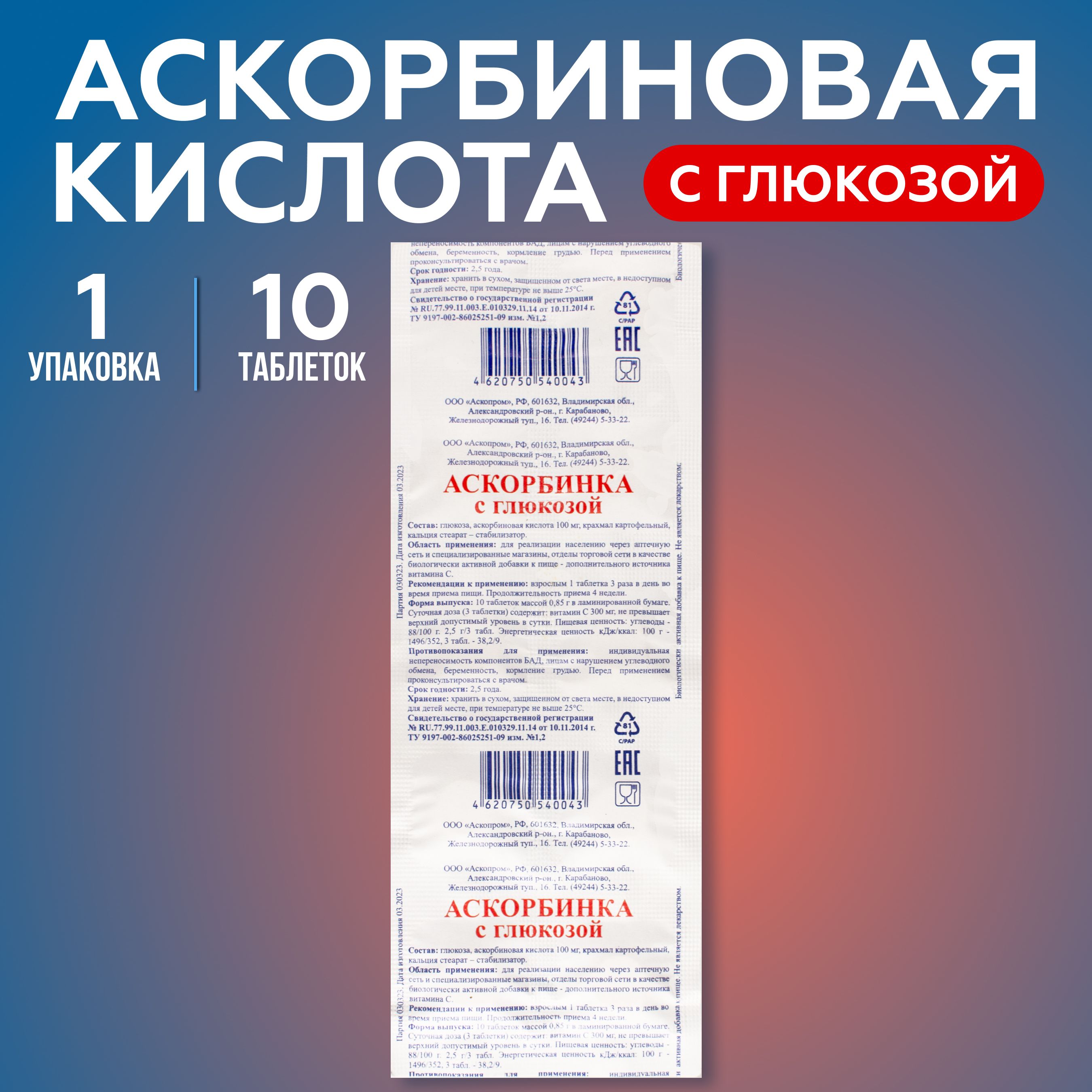 Биологическиактивнаядобавкакпище"Аскорбинкасглюкозой"(таблеткимассой0,85г).,,1упаковка,10таблеток