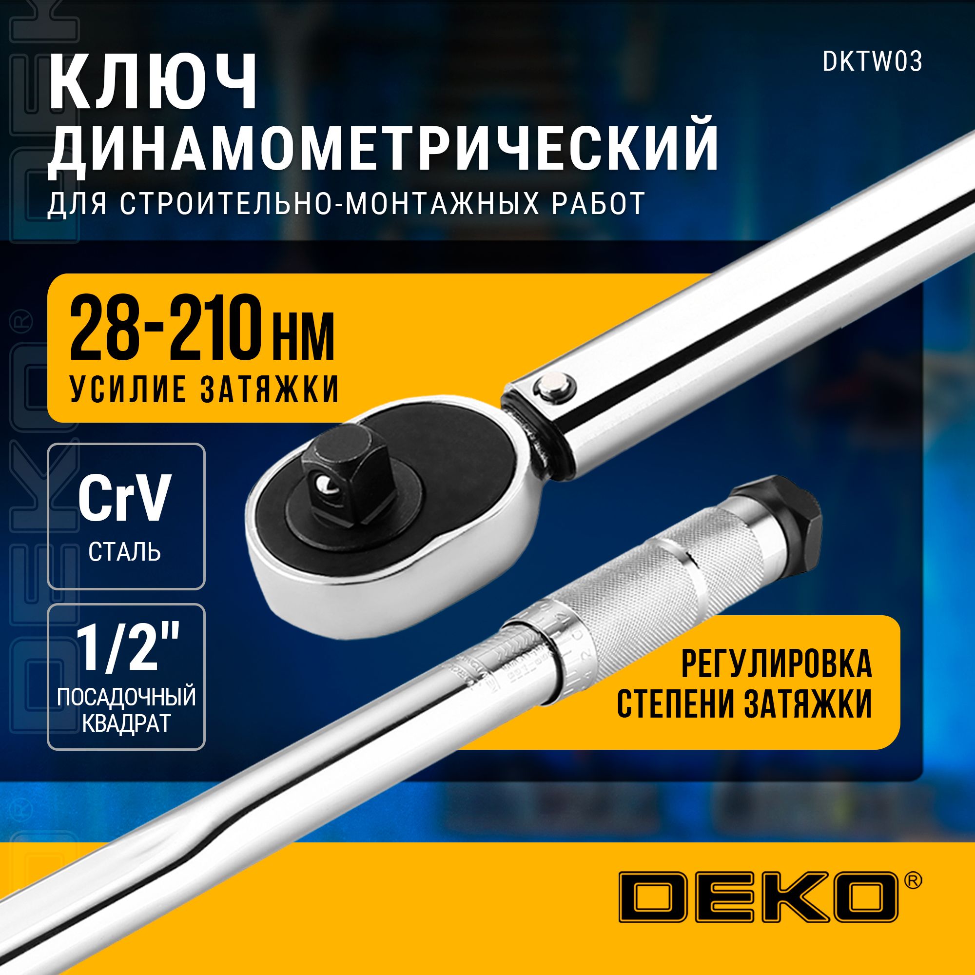 Ключ динамометрический DEKO DKTW03 1/2, 28-210 Нм