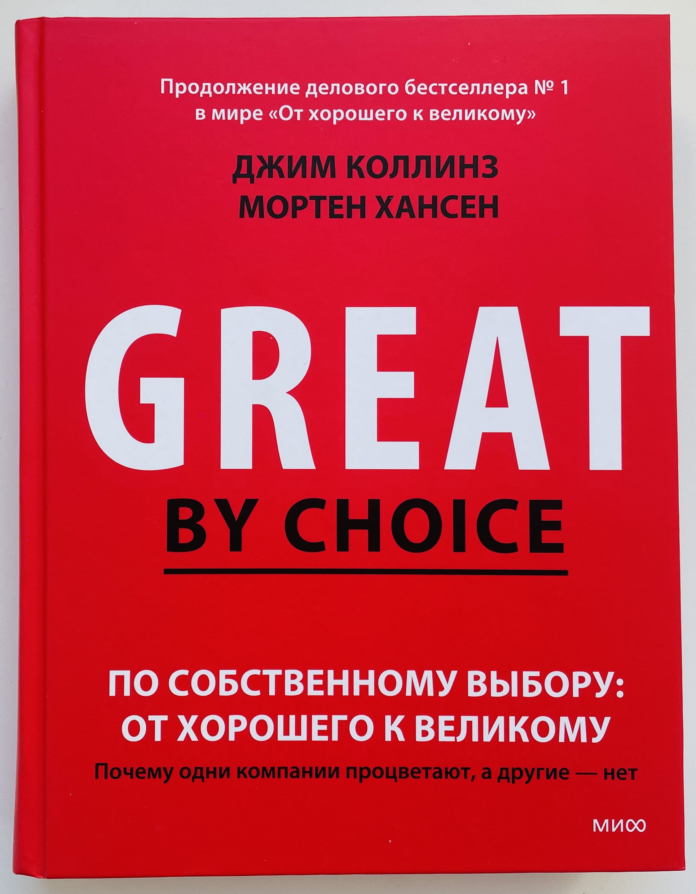 Коллинз От Хорошего К Великому Купить Книгу