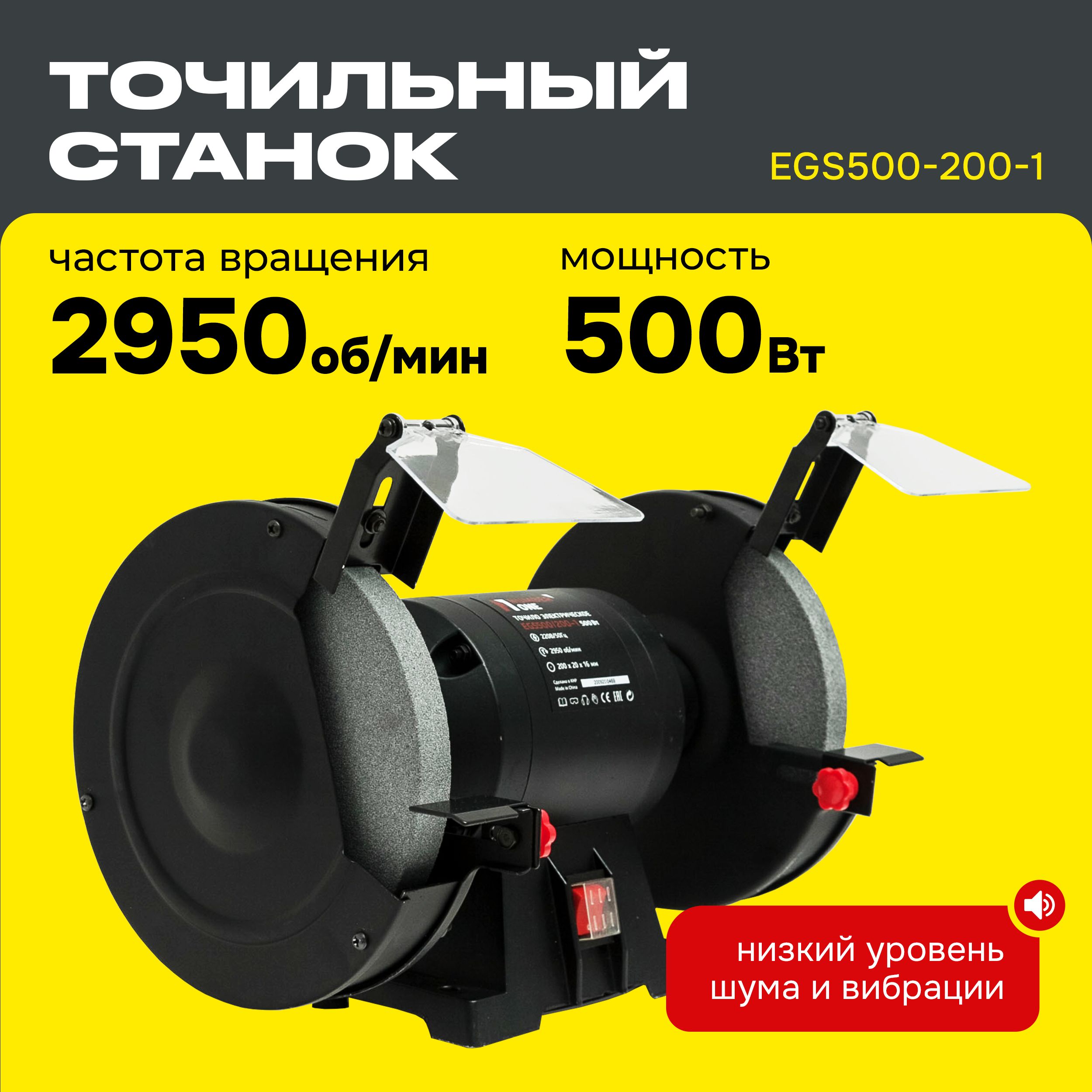 Станок точильный Электроточило EGS500-200-1 (d200мм,500Вт,2950об/мин)