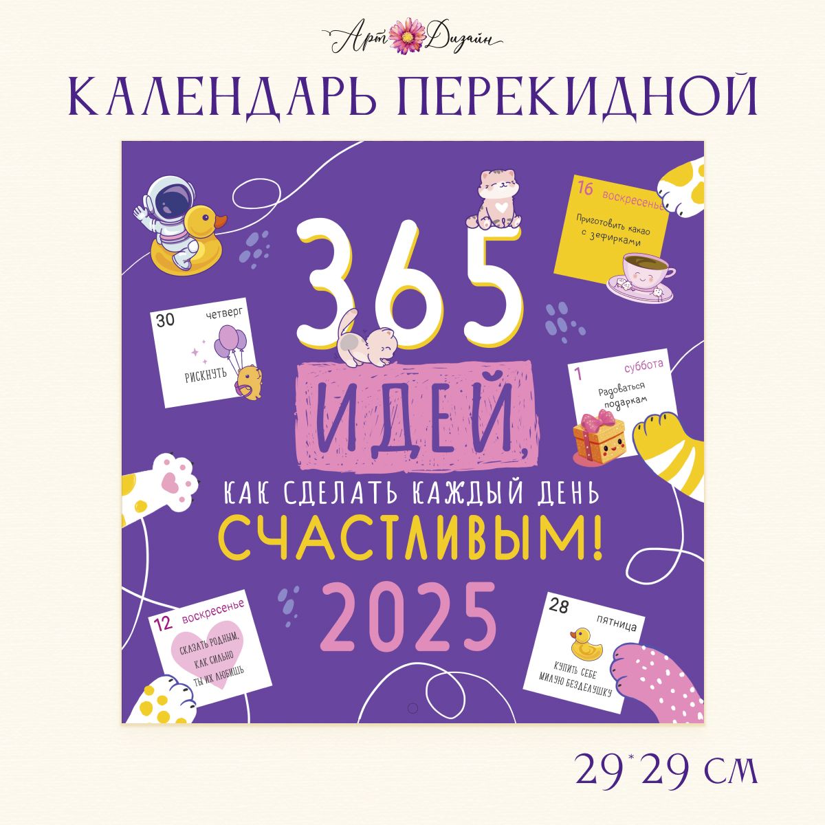 Календарьскрепка"СНовым2025Годом",перекиднойнастенный29х29см.