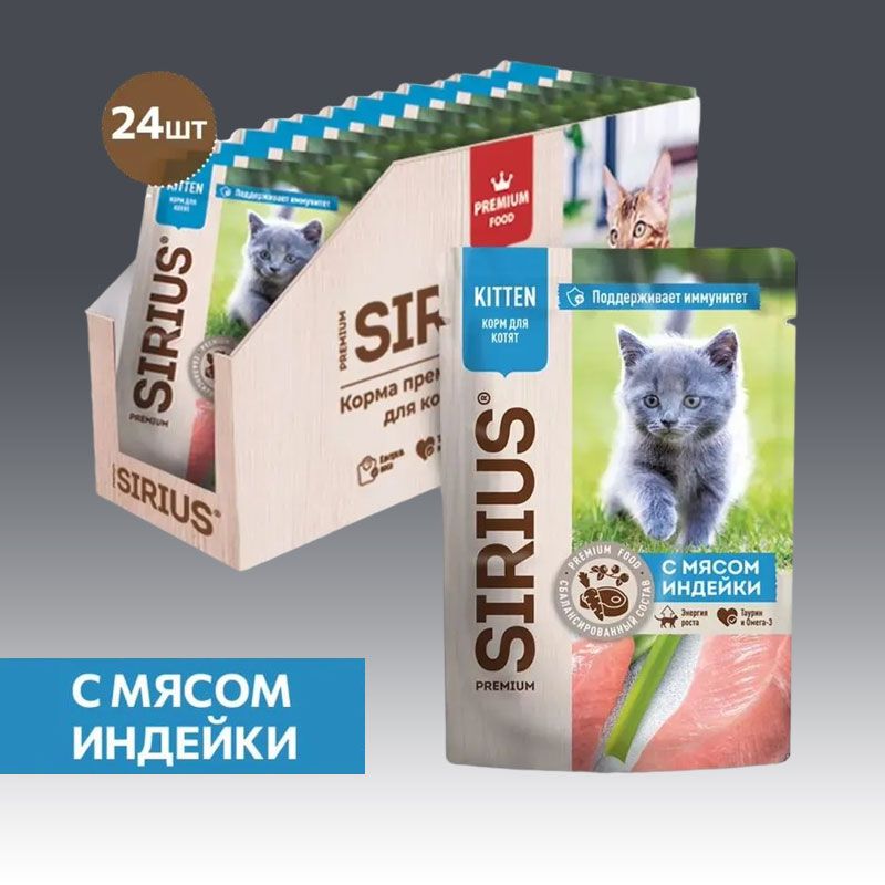 Корм консервированный полнорационный SIRIUS (Сириус) для котят паучи кусочки в соусе "Индейка и курица", 85г * 24шт