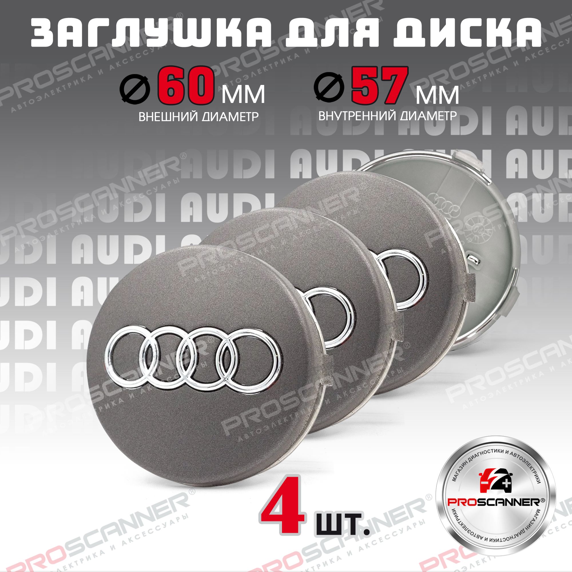 Колпачки заглушки на литые диски колес для Audi 60 мм 4B0601170 - 4 штуки, серебро