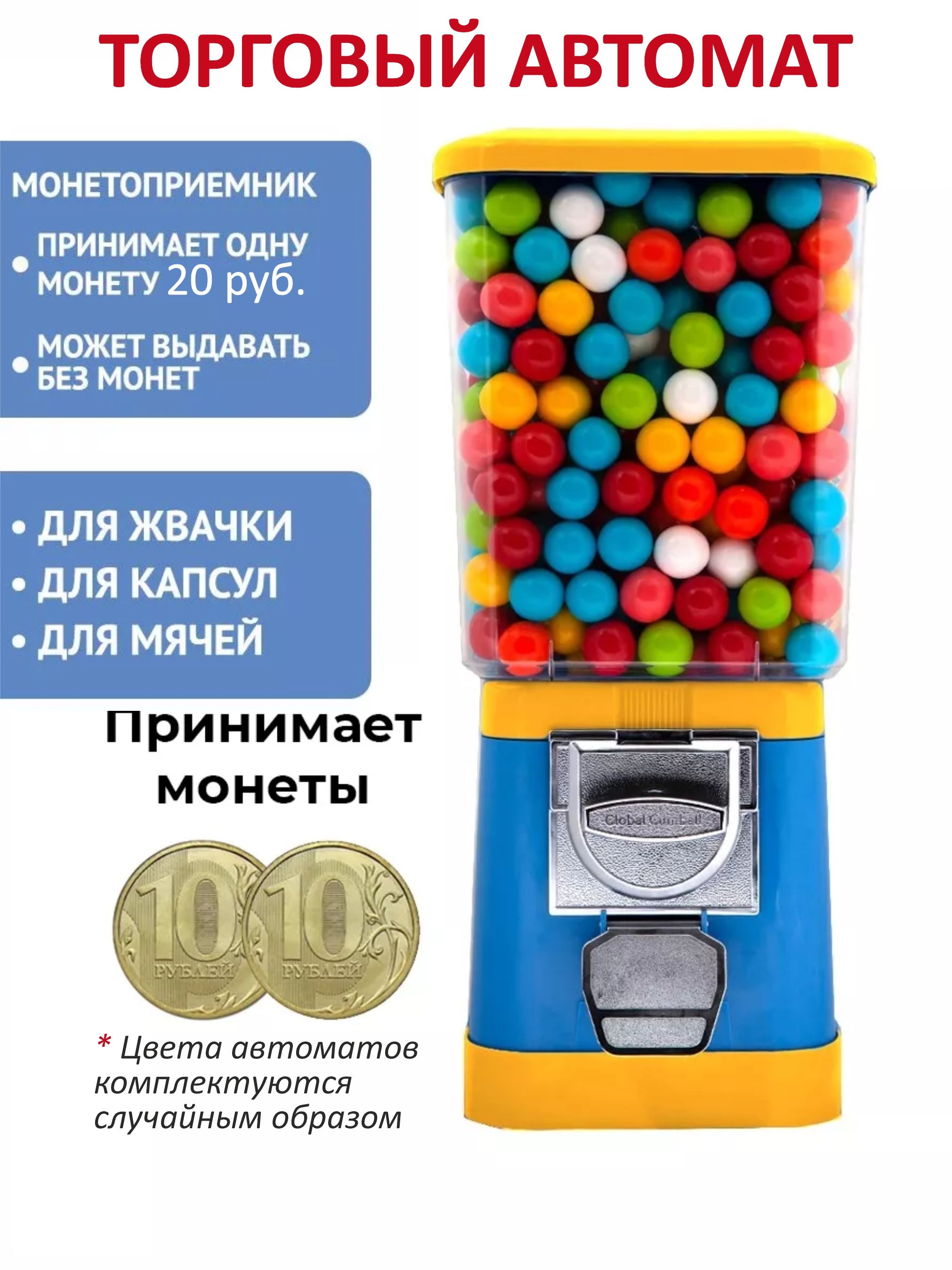 Автомат торговый механический, 20 руб.