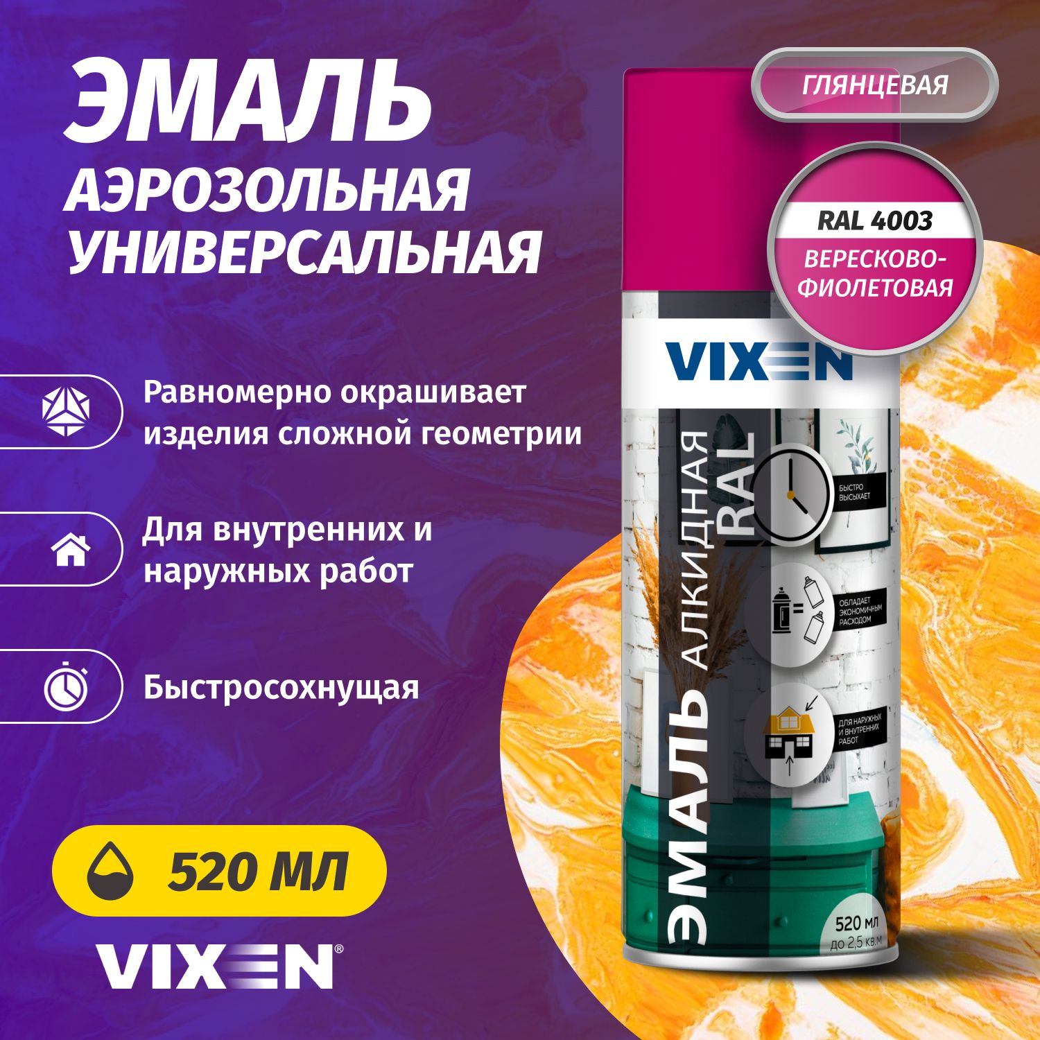 Аэрозольная краска VIXEN Эмаль универсальная быстросохнущая в баллончике алкидная глянцевая, вересково-фиолетовый RAL 4003 520 мл