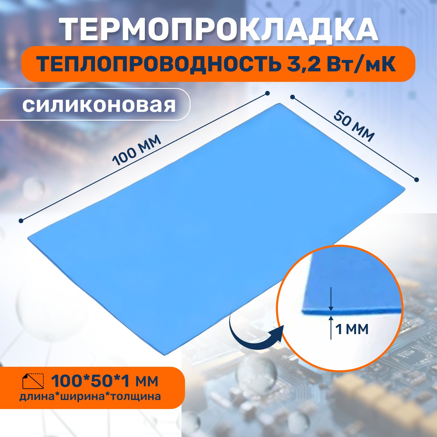 Термопрокладкатеплопроводящая,термоподложка3kS,3,2Вт/мK,50х100мм,толщина1,0мм