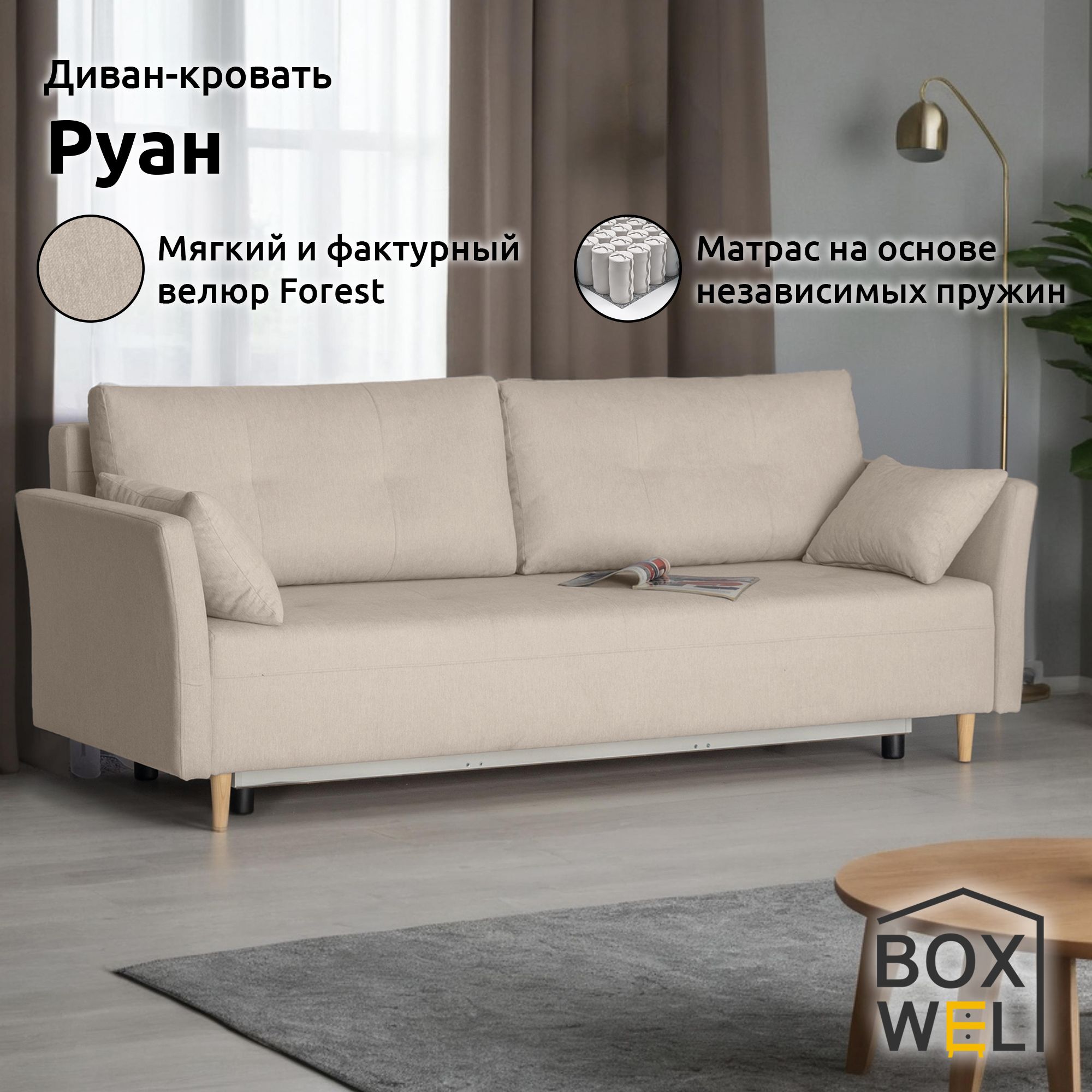 BoxWel Диван-кровать Руан, механизм Еврокнижка, 220х86х86 см, (Бежевый, Forest 130)