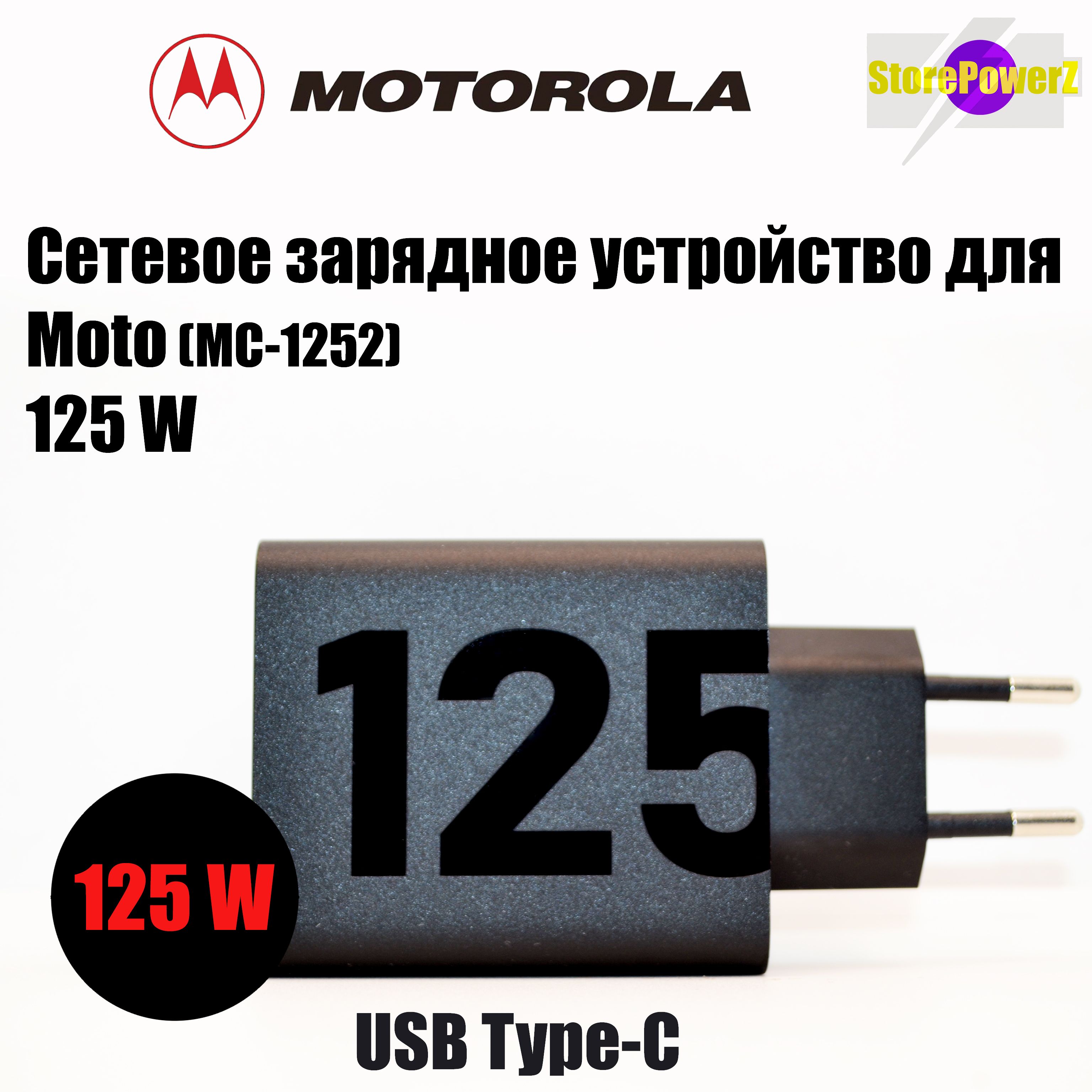 СетевоезарядноеустройстводляMOTO(MC-1252)125WGaNсType-Cпортом,цвет:Чёрный