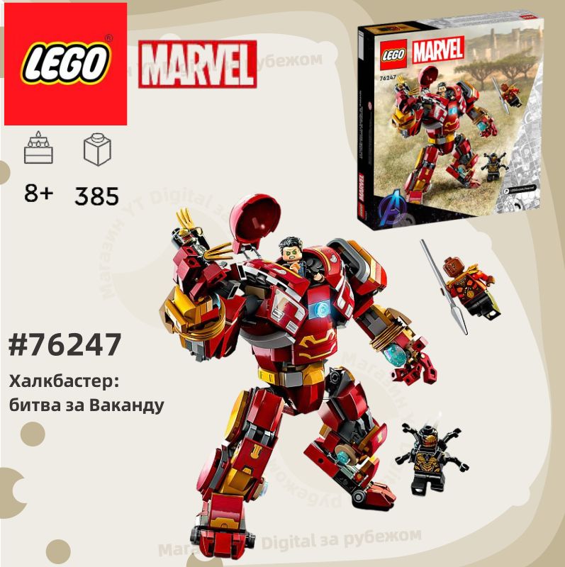 LEGOSuperHeroes76247Халкбастер:битвазаВаканду8+385