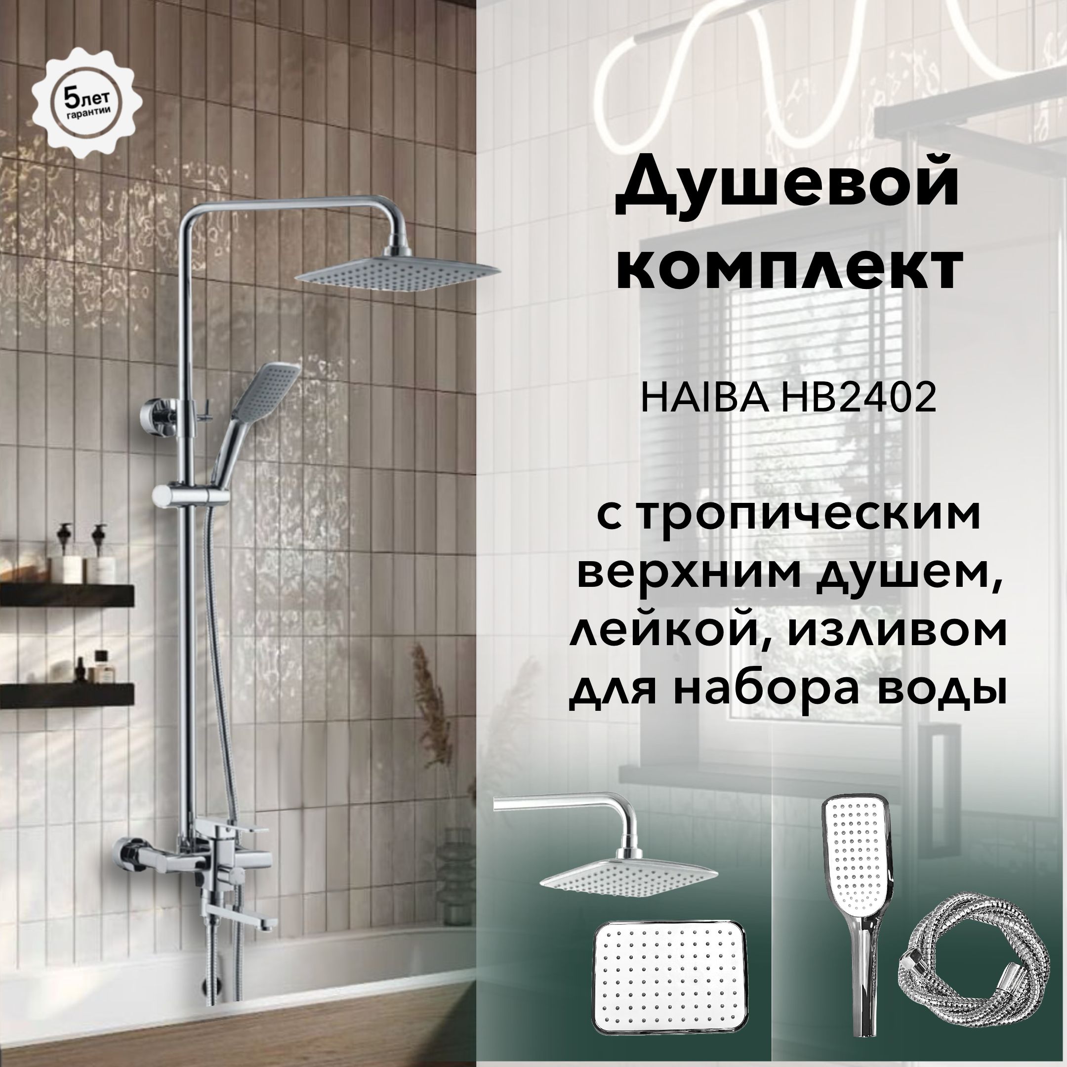 Душевая система с тропическим душем; Haiba HB2402 , цвет-хром