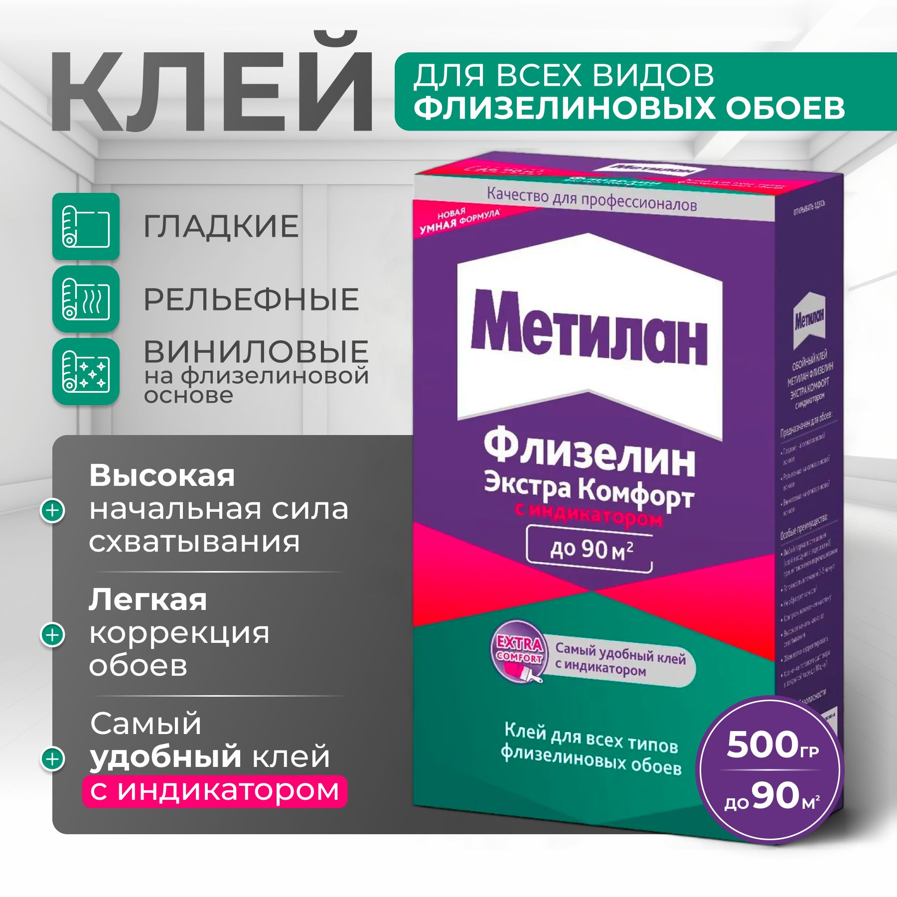 Клей для обоев Метилан Флизелин Экстра Комфорт с индикатором 500 гр Metylan / для любых видов флизелиновых обоев