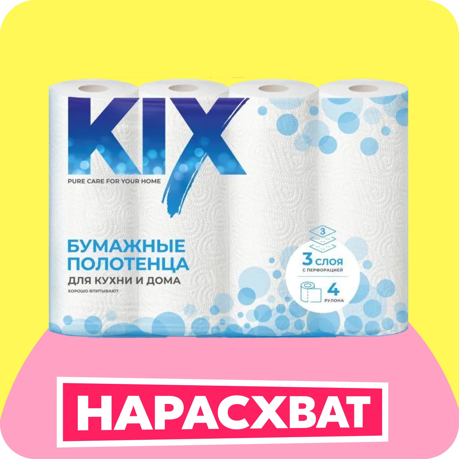 Бумажные полотенца KIX 3 слоя, 4 рулона