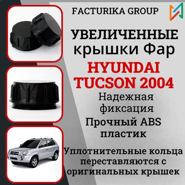 Крышки для фар Hyundai Tucson 2004 увеличенные под LED к-т 2шт