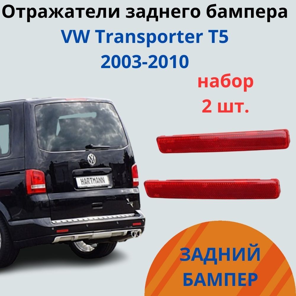 Отражатели заднего бампера ( правый и левый ) для VW Transporter T5 Фольксваген Транспортер Т5 2003-2010 / Volkswagen Multivan T5 Фольксваген Мультивен Т5 2003-2010 арт. 7E0945106