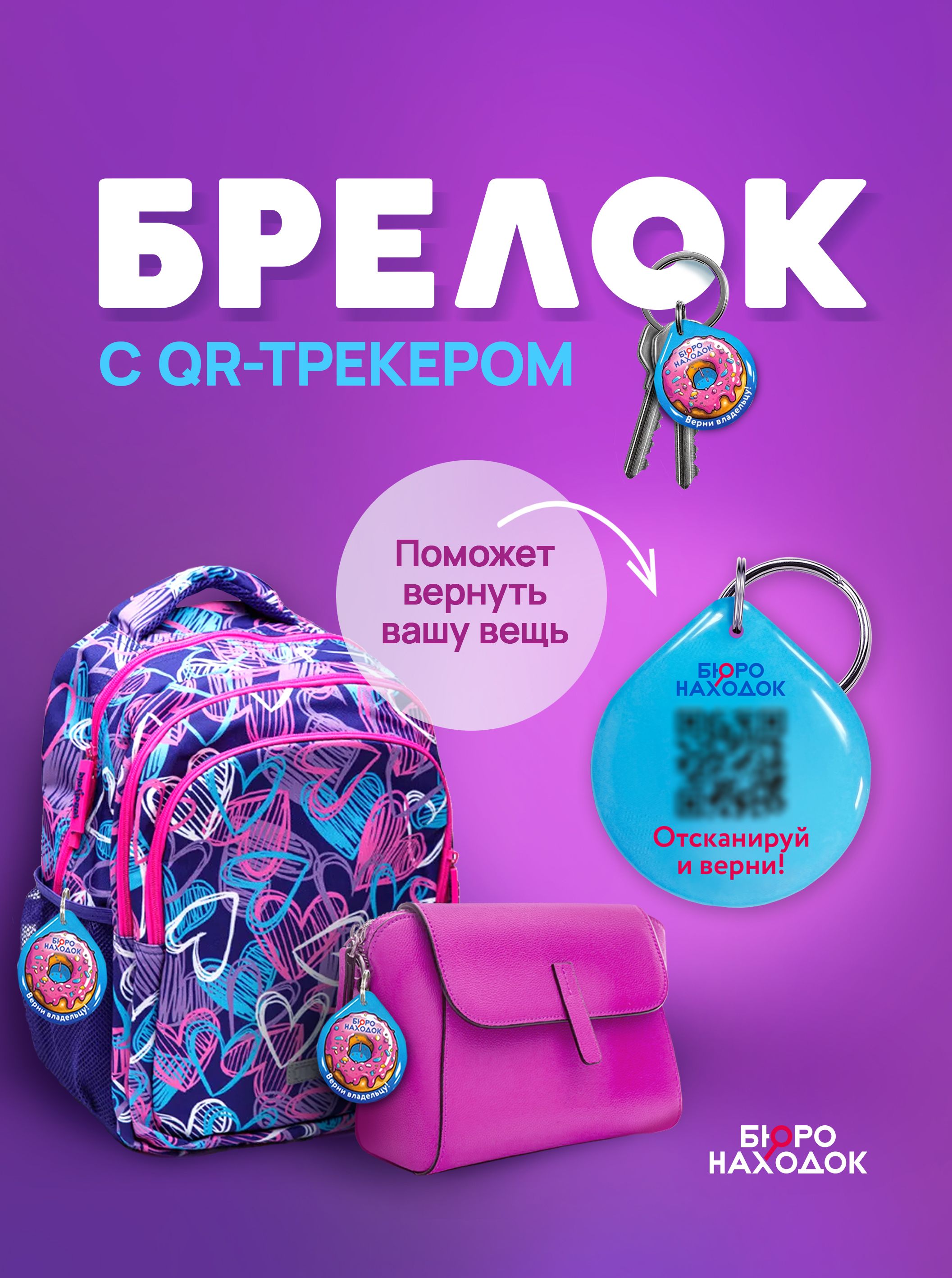 QR брелок для поиска вещей поможет <b>вернуть</b> <b>утерянное</b> владельцу. 