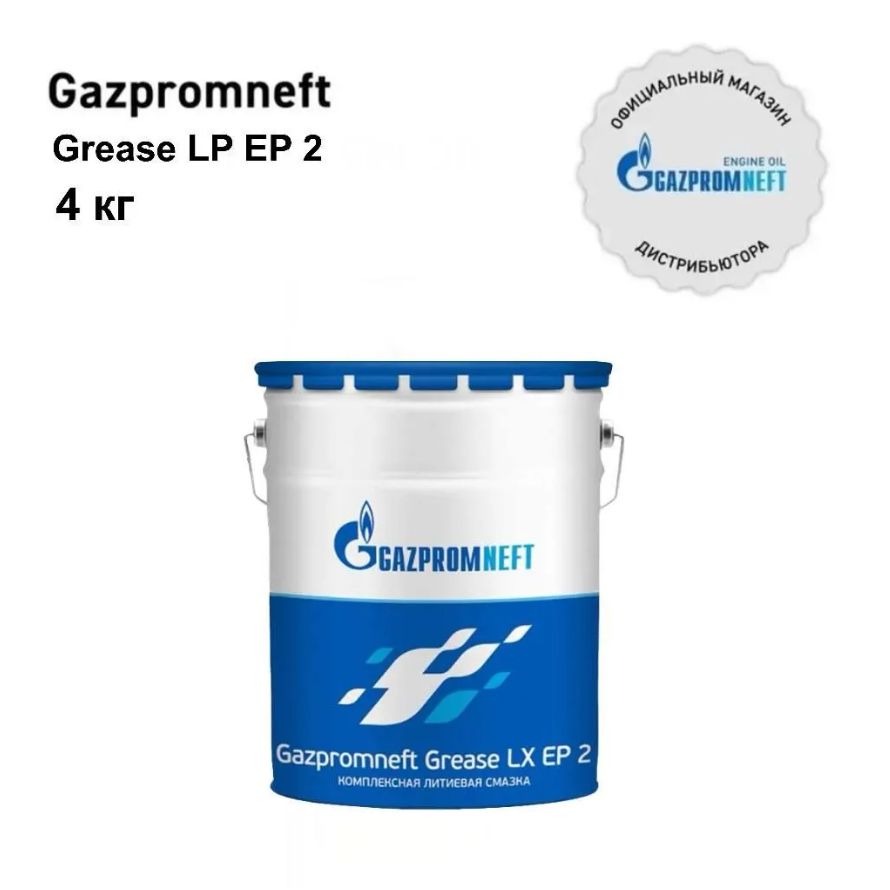 Смазка промышленная Gazpromneft Grease LX EP 2 синяя водостойкая, 4 кг