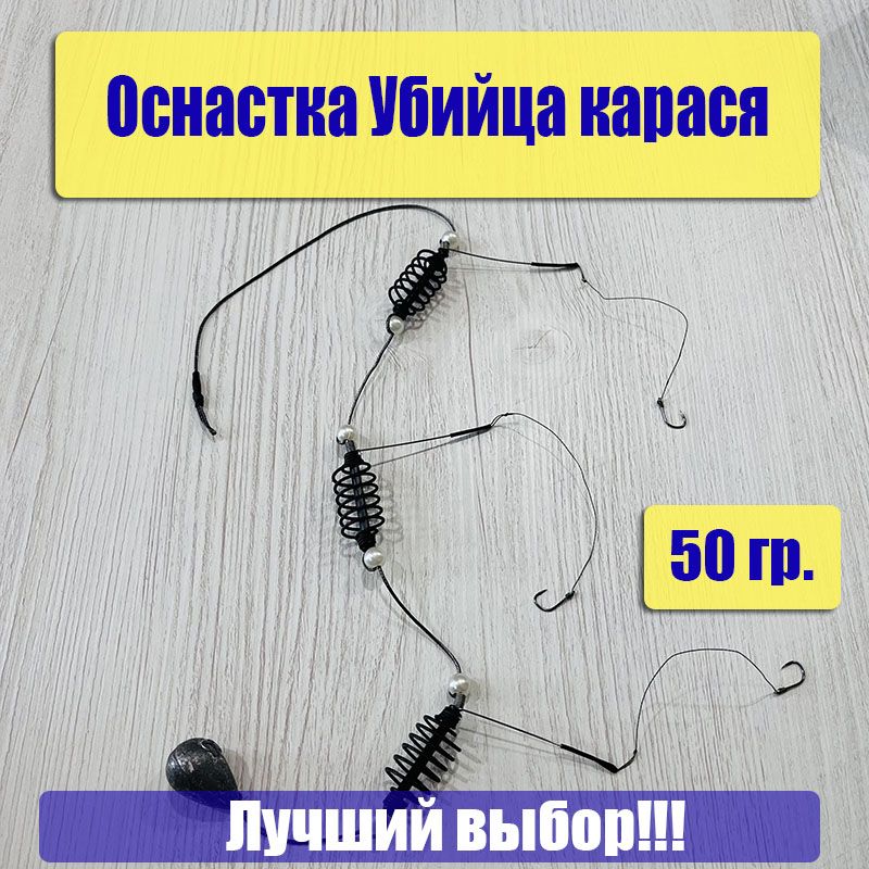 Убийцакарася50грамм.Фидерныймонтажготовый.