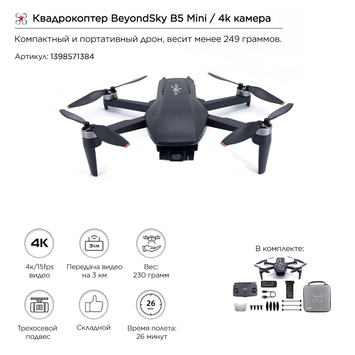 КвадрокоптерBeyondSkyB5Mini/4kкамера