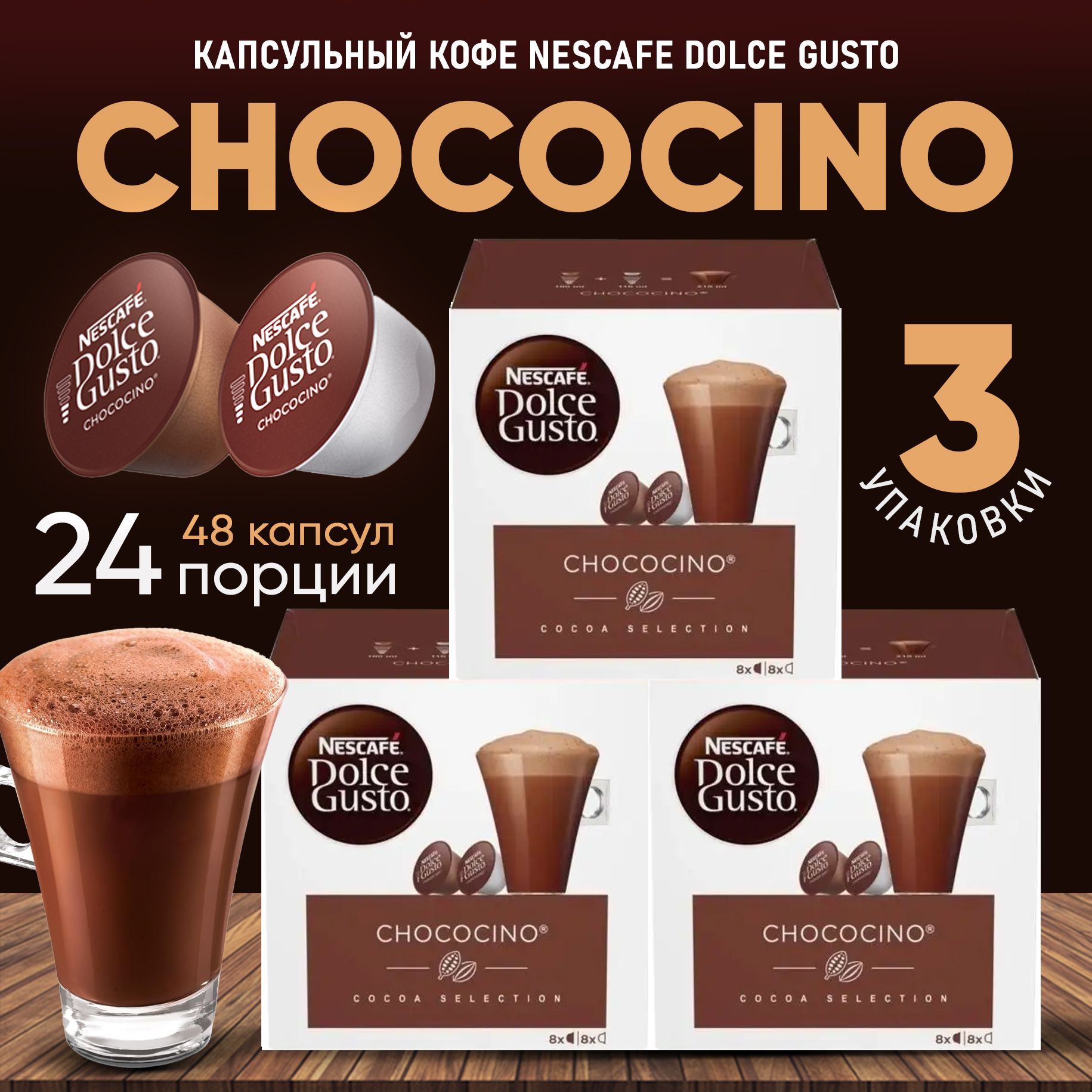 Капсулы Dolce Gusto CHOCOCINO Кофе в капсулах для кофемашины Дольче Густо Чокочино 48 шт - Nescafe