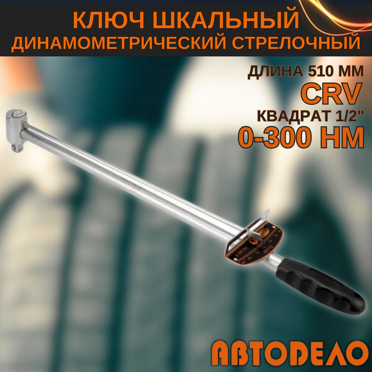 Динамометрический ключ 1/2" стрелочный шкальный, 0-300 Hм, "Автодело" 40312