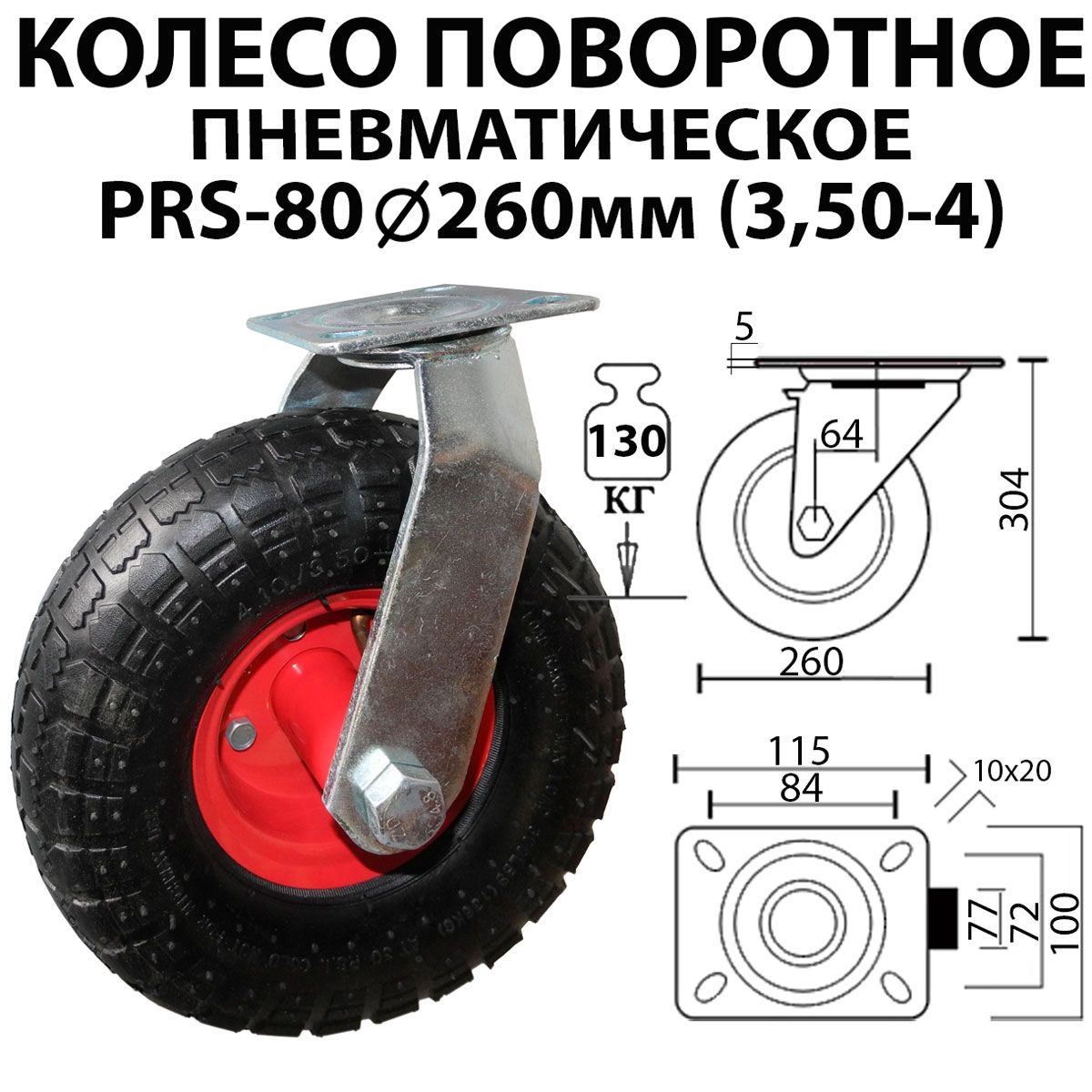 Колесо пневматическое поворотное 260 мм 3.50-4 для тележки тачки PRS 80. Колесо пневматическое на опоре