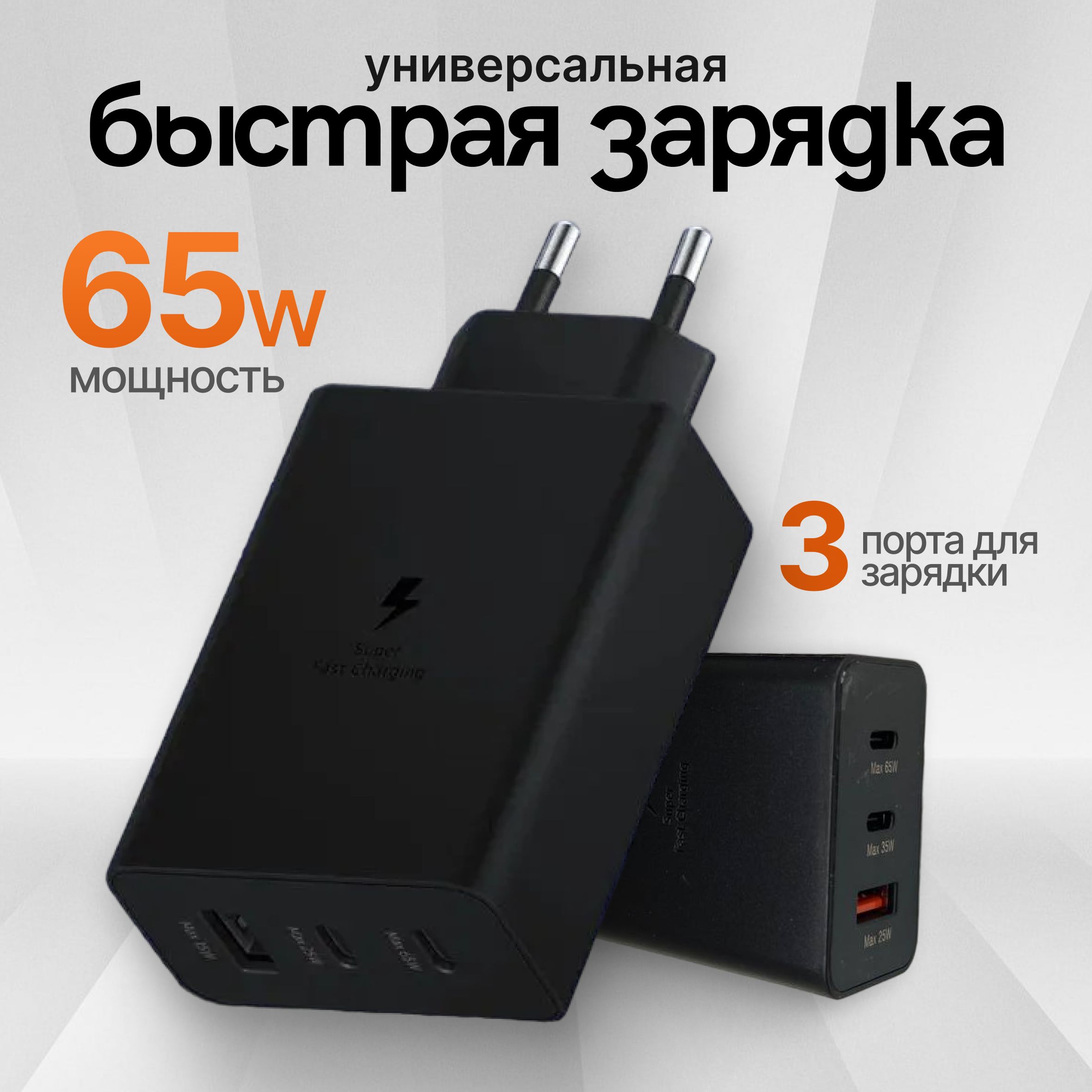 Зарядноеустройство65W/Зaрядка/SuperFastUSB-C65W/БыстраязарядкаQuickCharge/Черный