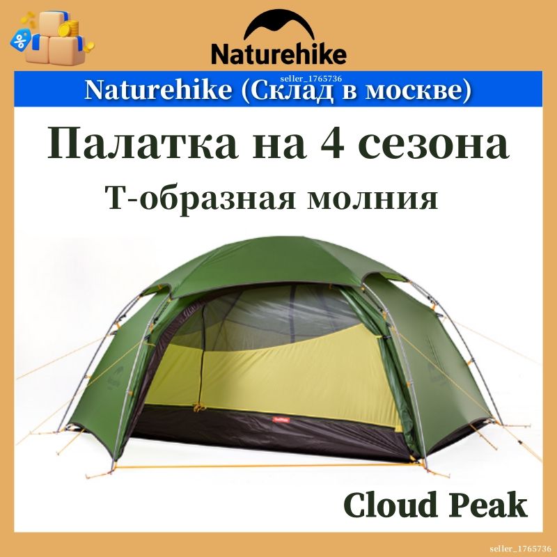 (Т-молния) Naturehike Cloud Peak Палатка двухместная шестиугольная