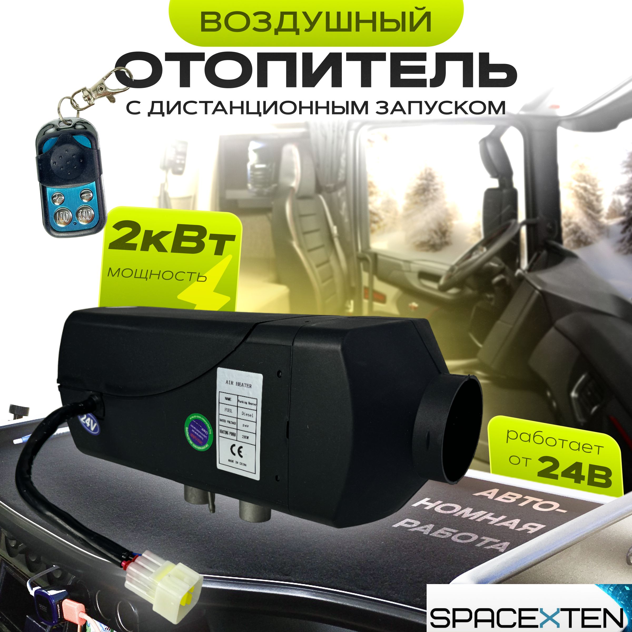 АвтономныйдизельныйотопительSpacexten24Vна2000Вт/sp.B24v/2000w