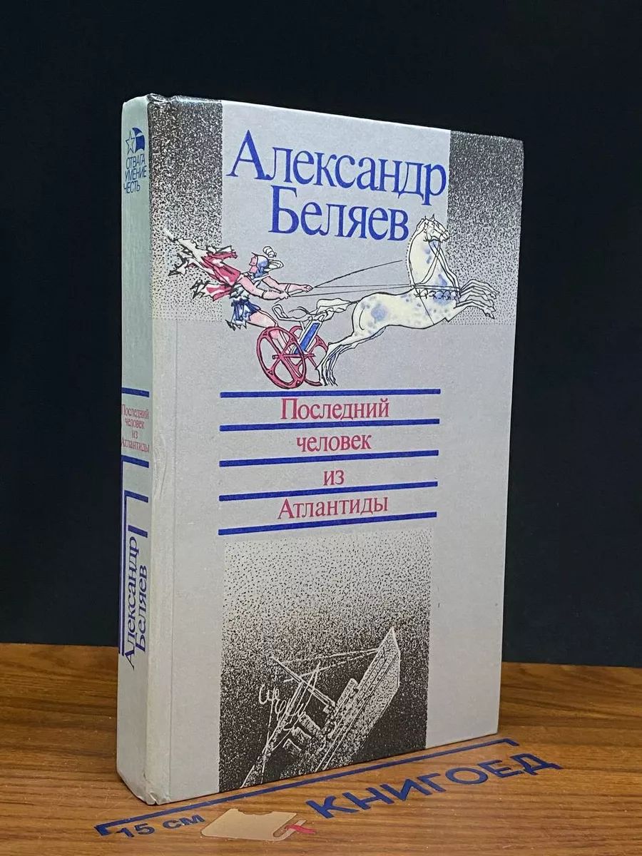 Последний человек из Атлантиды