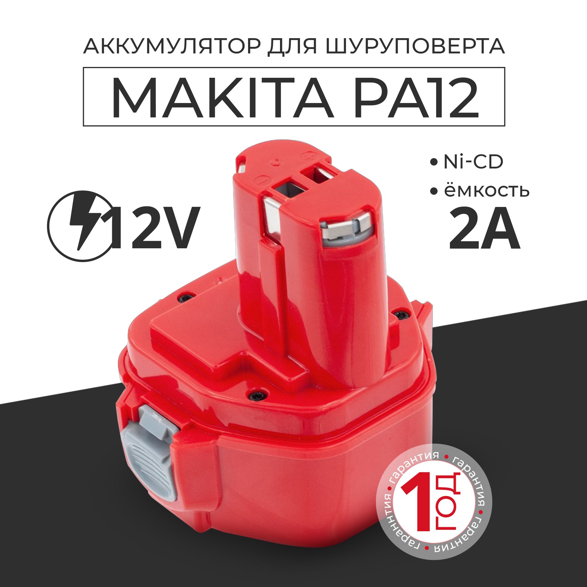 Аккумулятор для шуруповерта Makita 12V 2Ah PA12 1222 6271D