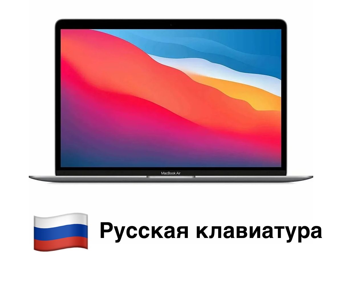 Apple MacBook Air 13 М1 8/256ГБ русская клавиатура Ноутбук 13.3", Apple M1 (3.2 ГГц), RAM 8 ГБ, SSD, Apple M1, MacOS, (84764563), серый, Русская раскладка