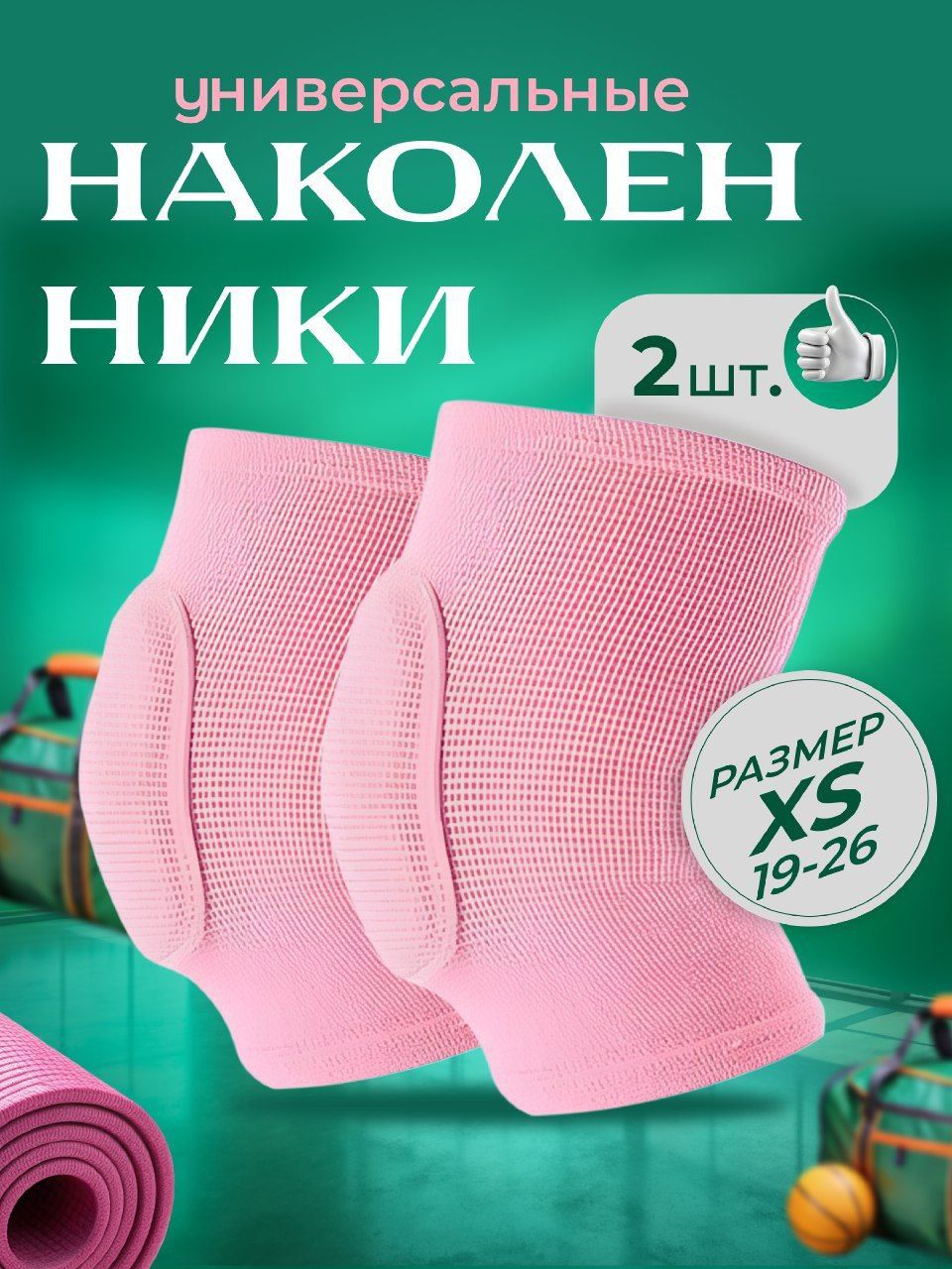 Спортивные наколенники для танцев и гимнастики, фитнеса, размер XS