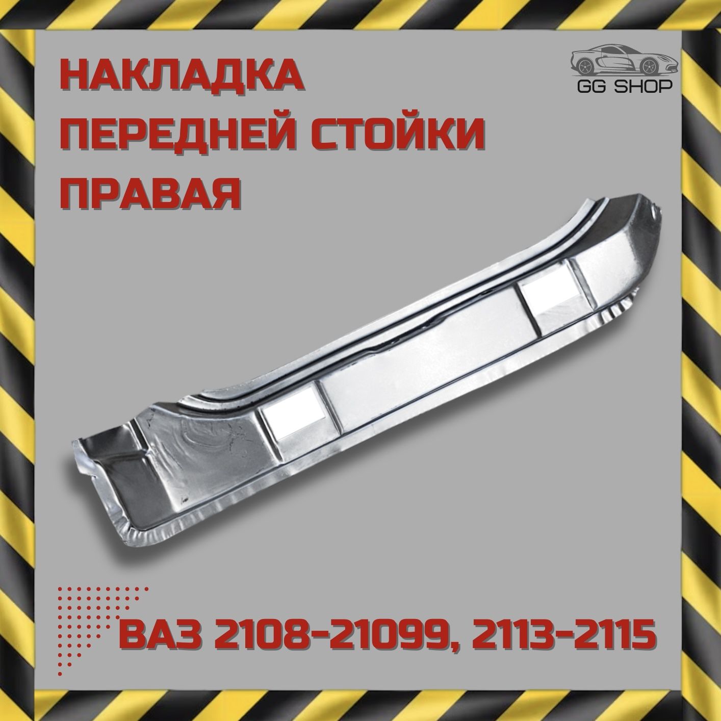 Накладка передней стойки правая ВАЗ 2108,2109, 21099, 2113, 2114, 2115