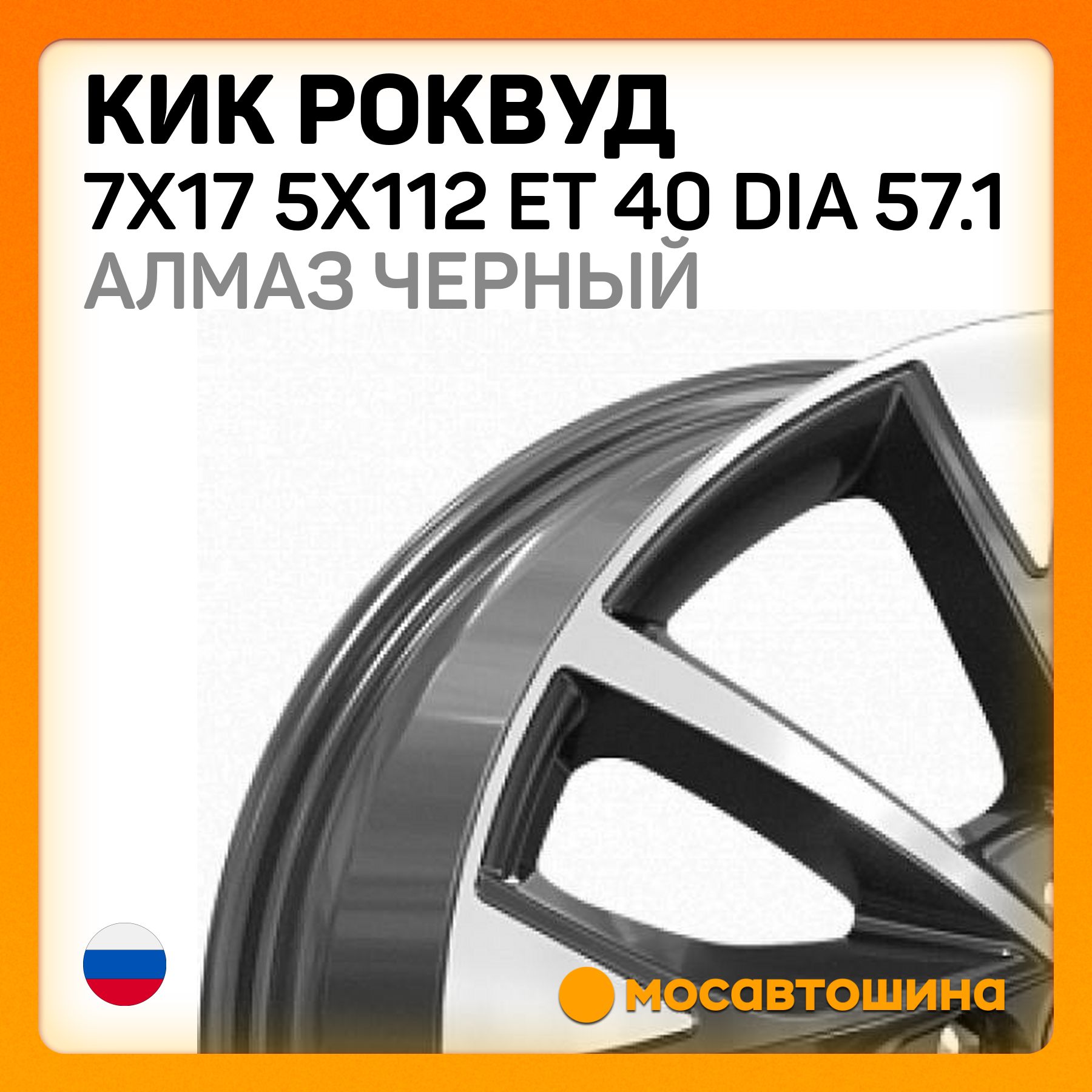 КиККиКРоквуд7x175x112ET40Dia57.1алмазчерныйКолесныйдискЛитой17x7"PCD5х112ET40D57.1