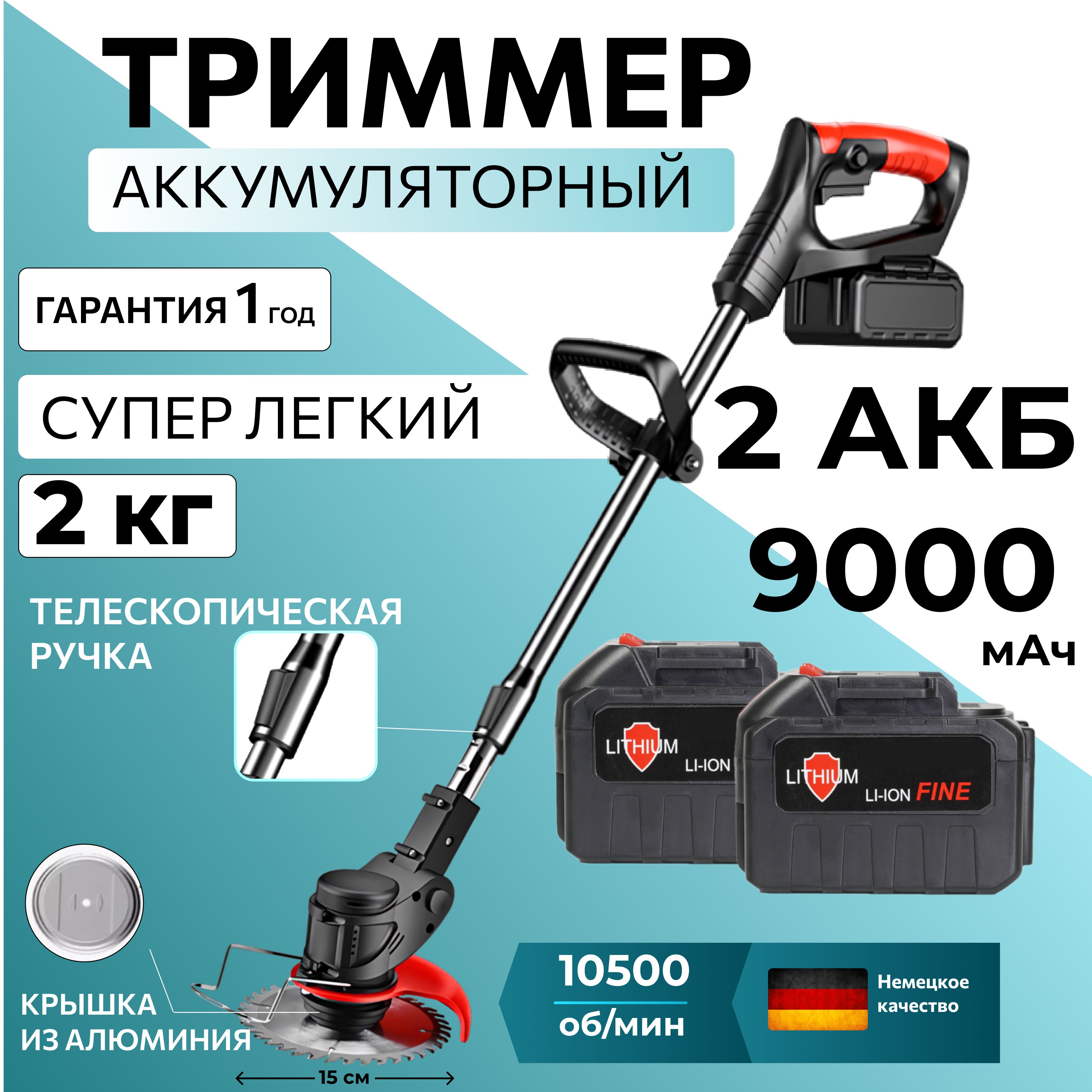 Триммер аккумуляторный садовый газонокосилка 2АКБ 4,5А*ч 10500об/мин кусторез