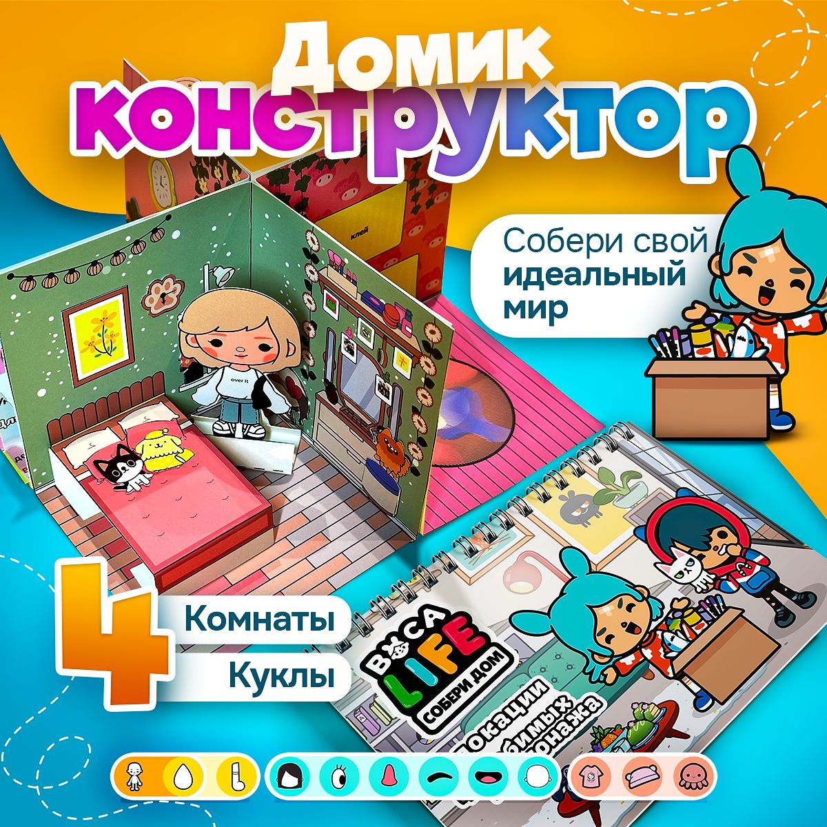 Игра развивающая для девочек Тока Бока Бумажный 3D домик вырезалка и куклы