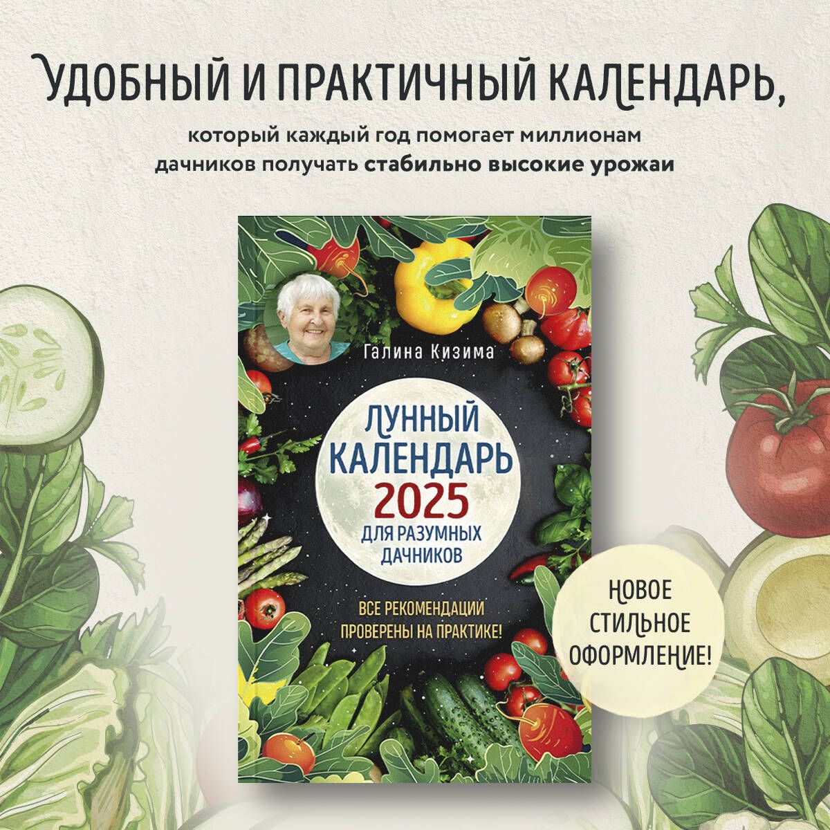 Лунный календарь для разумных дачников 2025 от Галины Кизимы | Кизима Галина Александровна