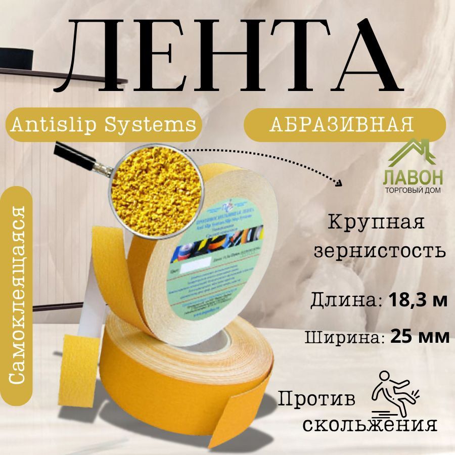 Абразивная самоклеящаяся лента Antislip Systems 25 мм, желтая. Лента противоскользящая 18,3 м.