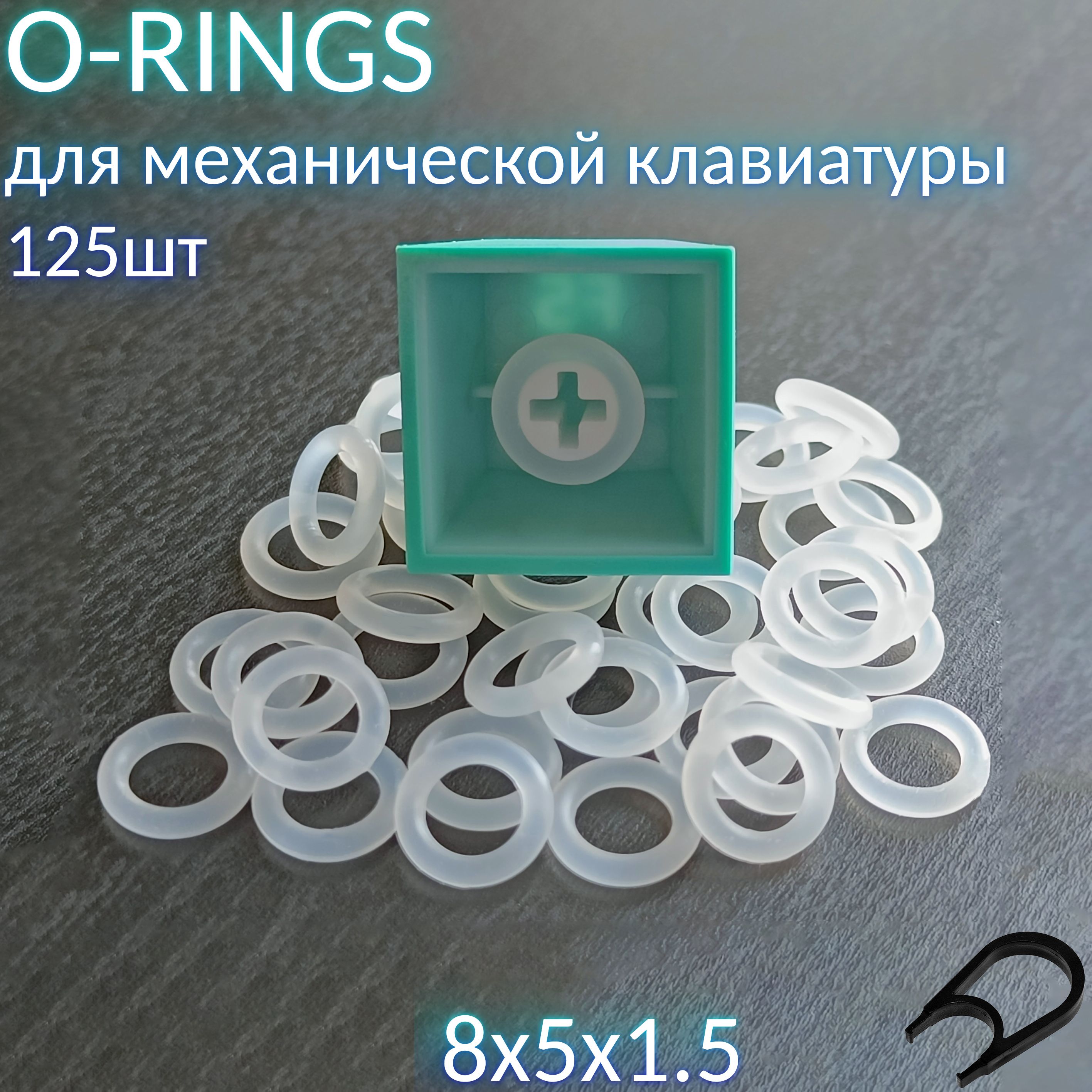 O-rings8x5x1.5(оринги),Уплотнительныекольцадляклавиатурысиликоновые125шт