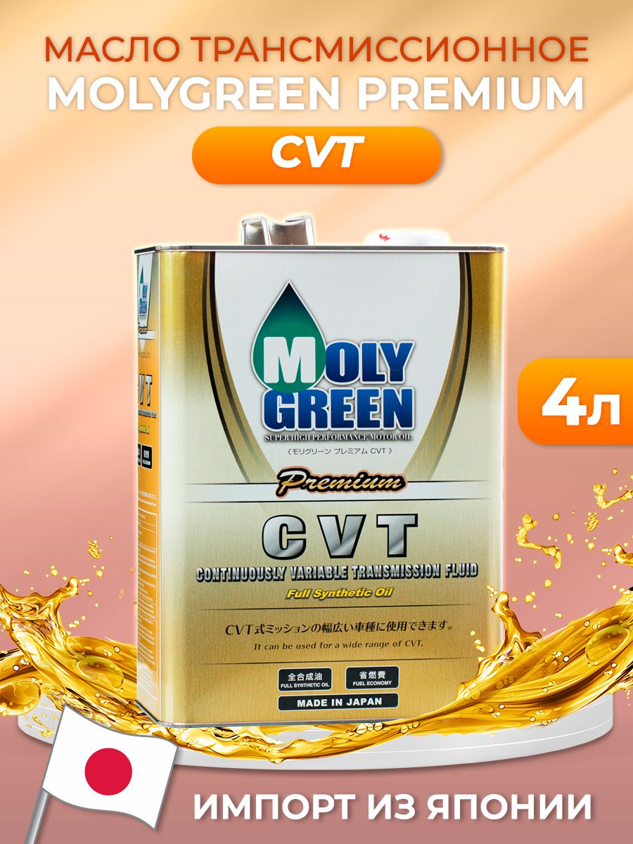 МаслотрансмиссионноеMOLYGREENPremiumCVT4л